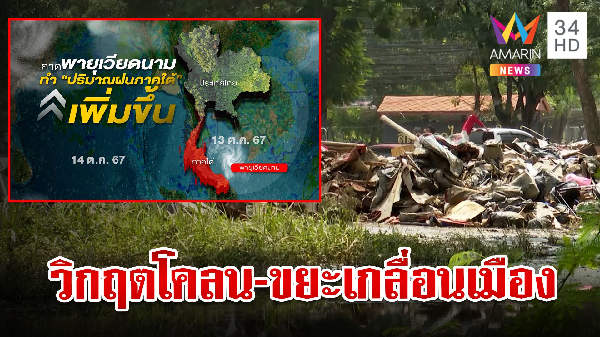 ไทยเฝ้าระวังอิทธิพลพายุเวียดนาม เหนือเผชิญวิกฤตโคลน-ขยะหลังน้ำลด | ทุบโต๊ะข่าว | 10 ต.ค. 67 | AMARIN TVHD34