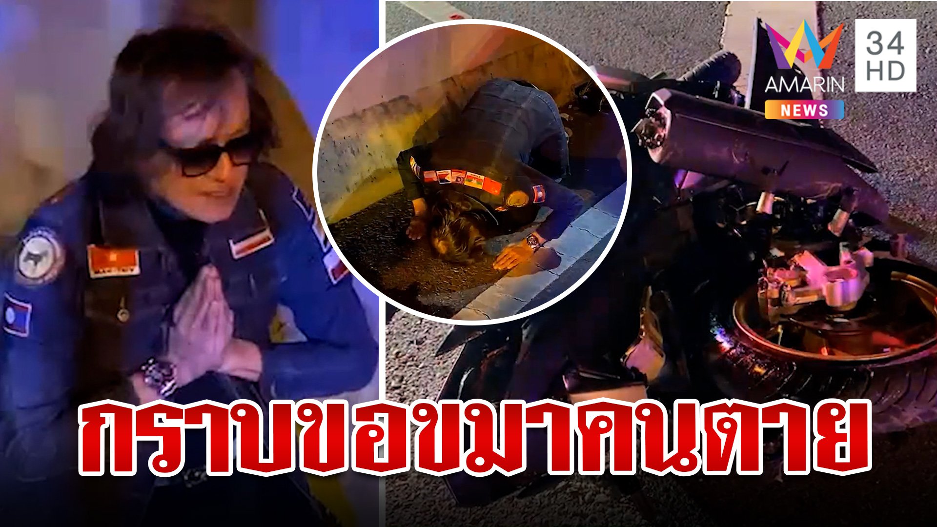 "ติ๊ก ชิโร่" ก้มกราบขอขมาคนตาย หลังขับรถพุ่งชนกลางสะพาน | ทุบโต๊ะข่าว | 10 ต.ค. 67 | AMARIN TVHD34