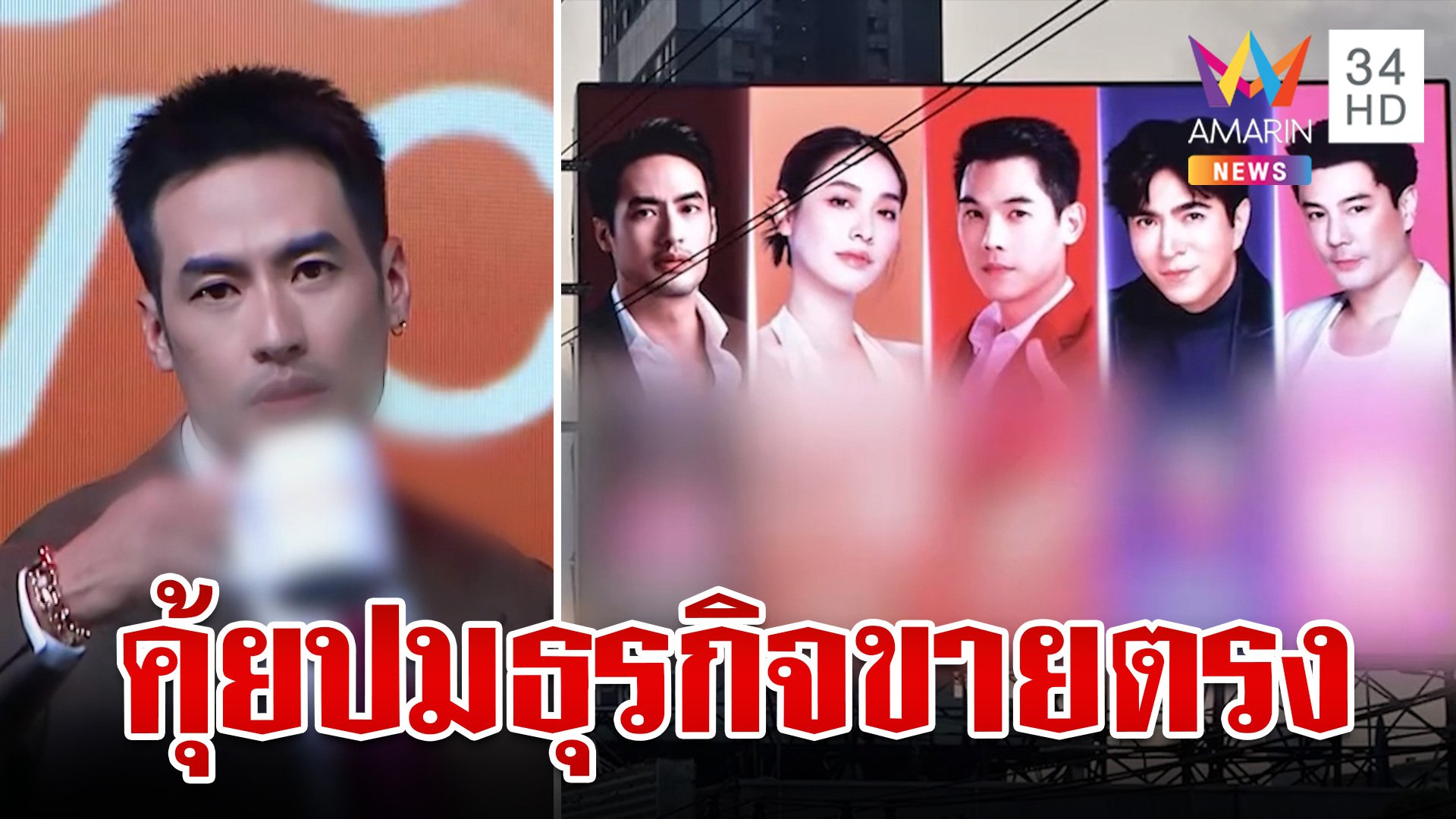 คุ้ยปมธุรกิจดังสร้างภาพขายฝัน "บอย-ปกรณ์" ยันไม่ใช่บอส | ทุบโต๊ะข่าว | 10 ต.ค. 67 | AMARIN TVHD34