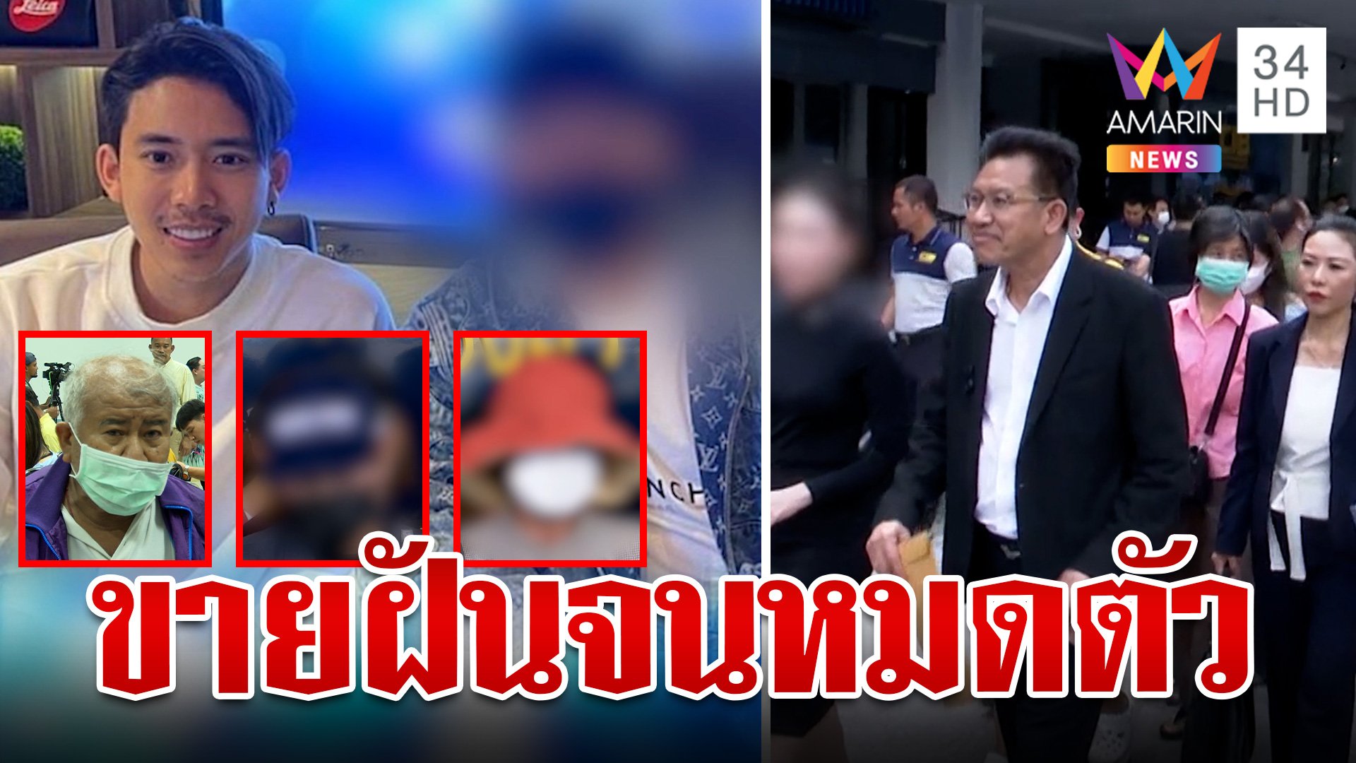 แฉบริษัทดังตุ๋นขายตรงโยงดาราเพียบ เหยื่อเผยกลลวงชวนลงทุน | ทุบโต๊ะข่าว | 10 ต.ค. 67 | AMARIN TVHD34