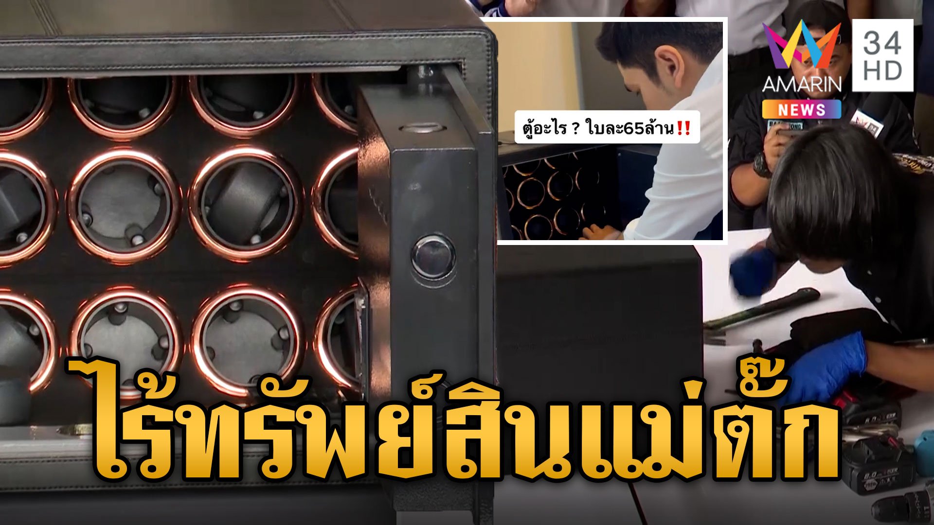 ตำรวจถึงกับผงะ! เปิดเซฟ "แม่ตั๊ก" เจอแต่ความว่างเปล่า | ข่าวเย็นอมรินทร์ | 10 ต.ค. 67 | AMARIN TVHD34