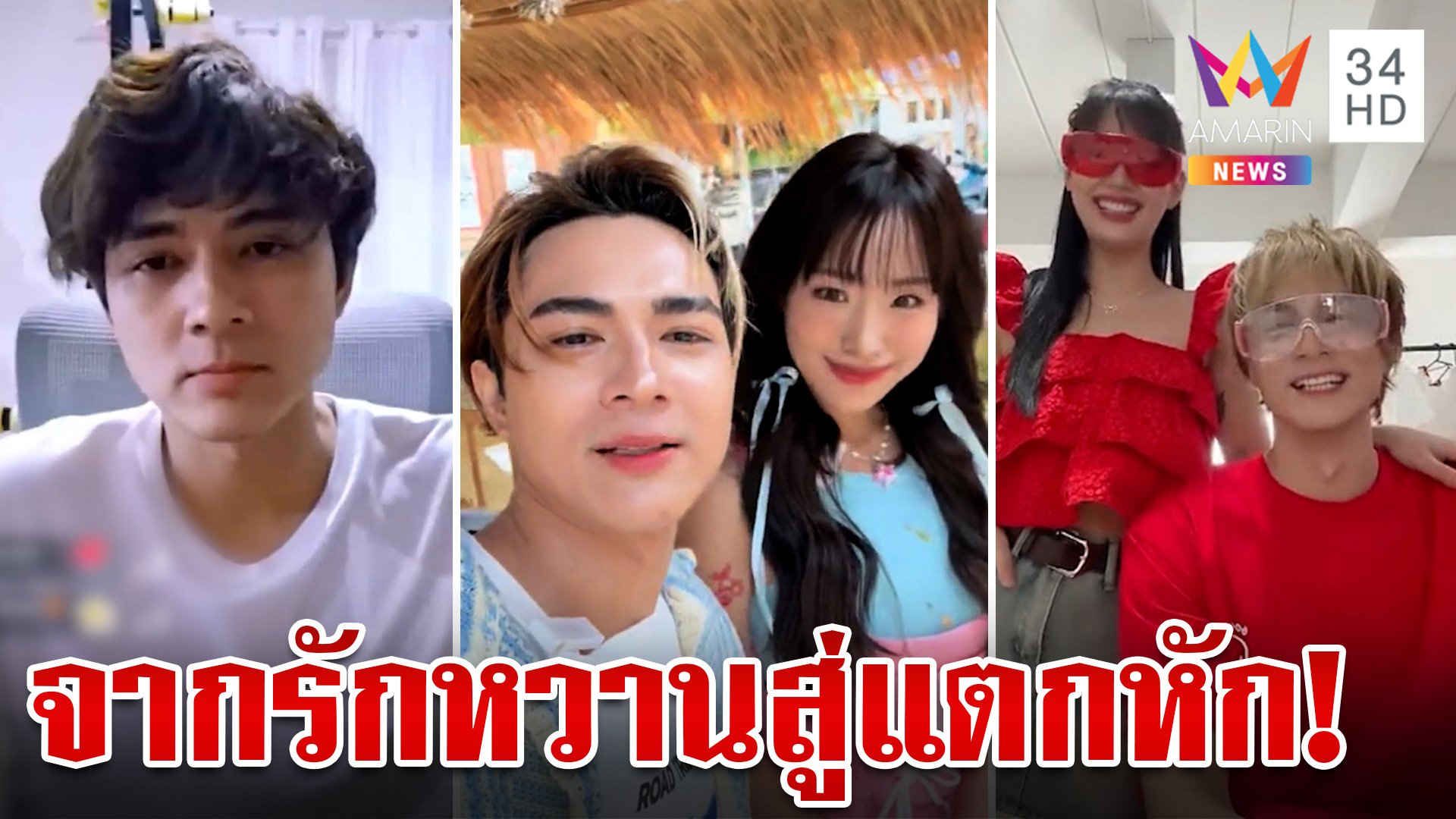 สรุปดรามา "แน็ก-กามิน" จากรักหวานกลายเป็นขม สาดน้ำลายผ่านไลฟ์ | ทุบโต๊ะข่าว | 10 ก.ย. 67 | AMARIN TVHD34