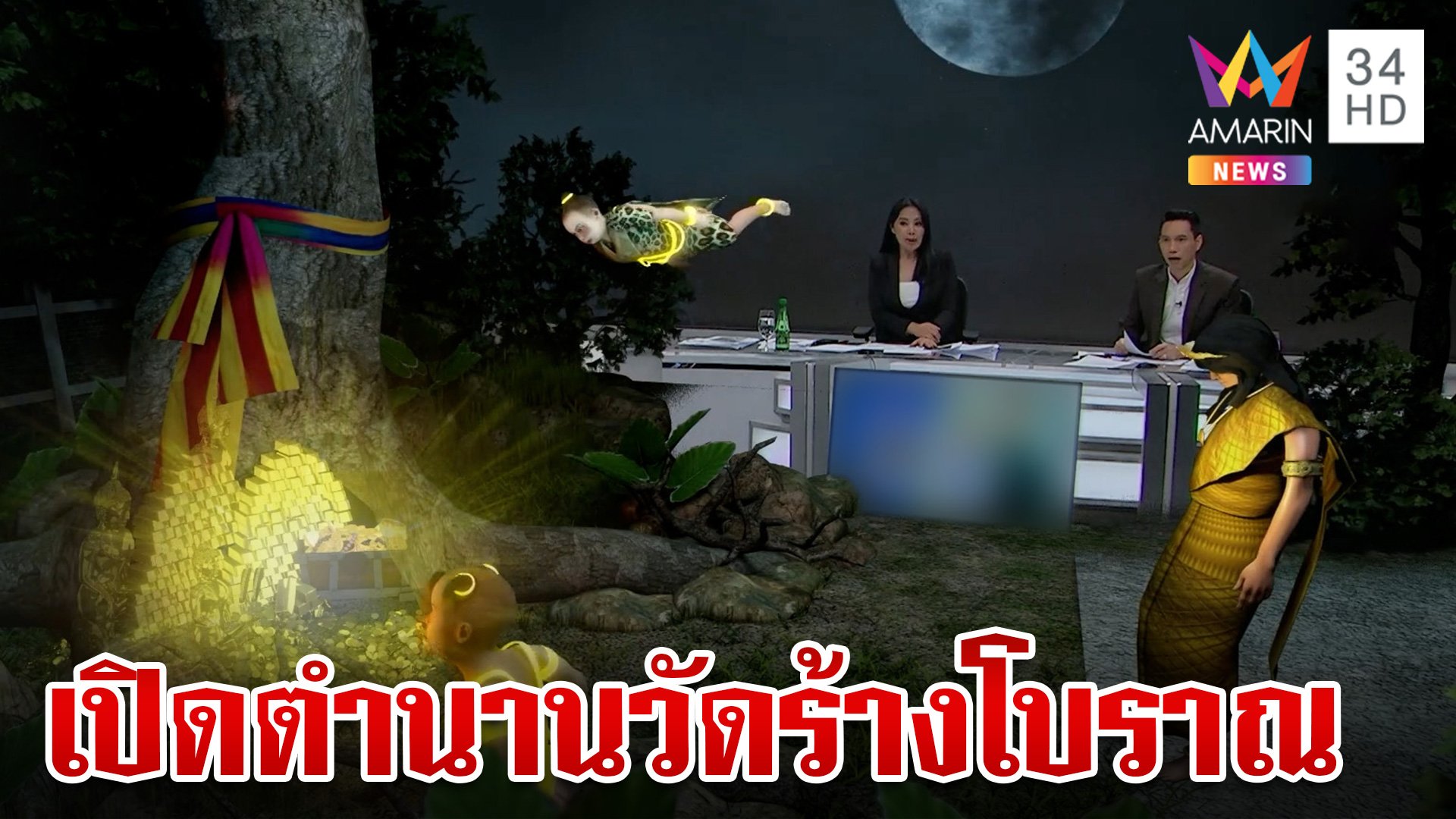 เปิดตำนานวัดร้างโบราณยุคกรุงศรีฯ เตือนอย่ามาค่ำระวังเจอ พี่จุก-พี่แกละ | ทุบโต๊ะข่าว | 10 ก.ย. 67 | AMARIN TVHD34