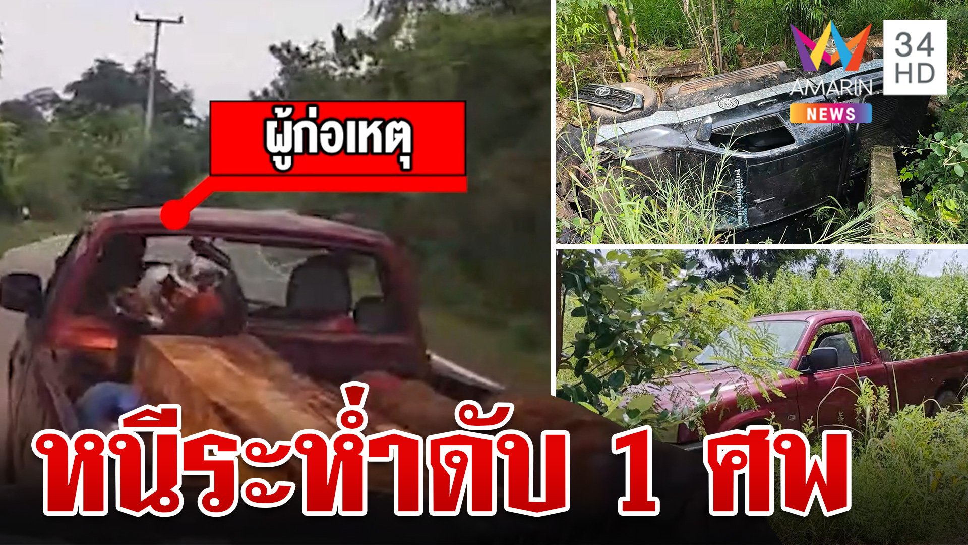 ล่าข้ามจังหวัดแก๊งมอดไม้ซิ่งหนีคุก เจ้าหน้าที่รถคว่ำสังเวย 1 ชีวิต | ทุบโต๊ะข่าว | 10 ก.ย. 67 | AMARIN TVHD34