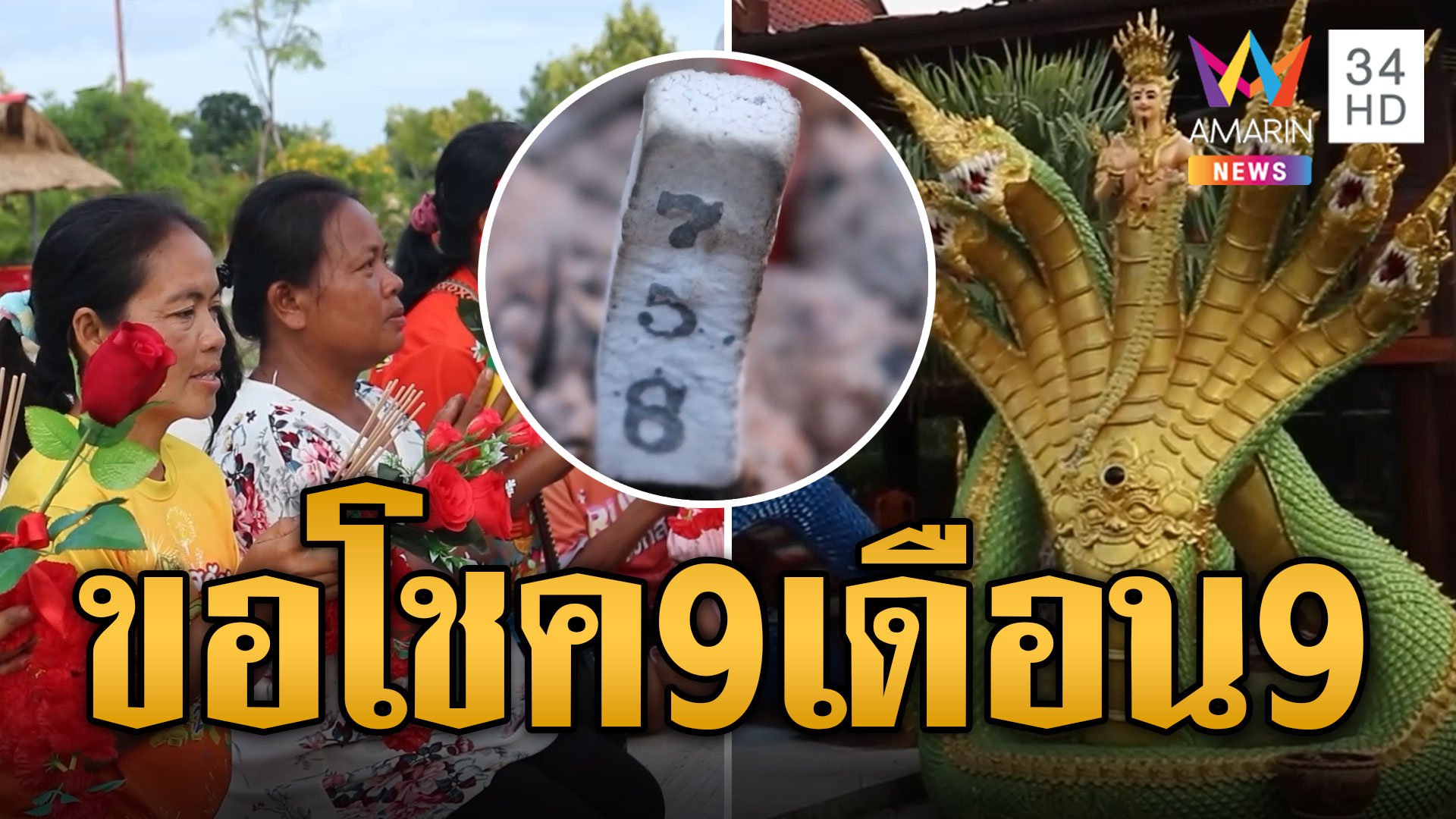 แห่ขอโชคพญานาคราชรับวันมงคล 9 เดือน 9  | ข่าวอรุณอมรินทร์ | 10 ก.ย. 67 | AMARIN TVHD34