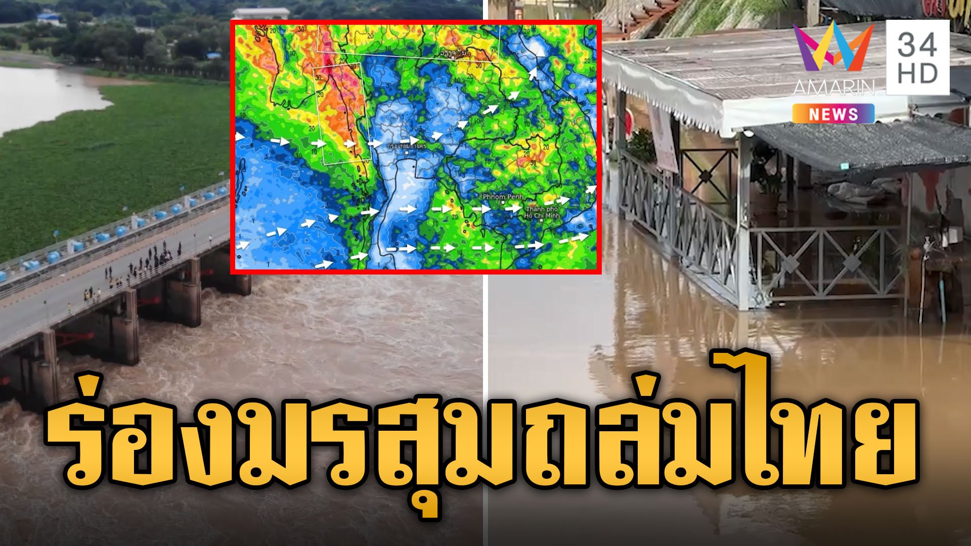 จับตาศุกร์ 13 ร่องมรสุมถล่มไทย เตรียมรับมวลน้ำ | ข่าวอรุณอมรินทร์ | 10 ก.ย. 67 | AMARIN TVHD34