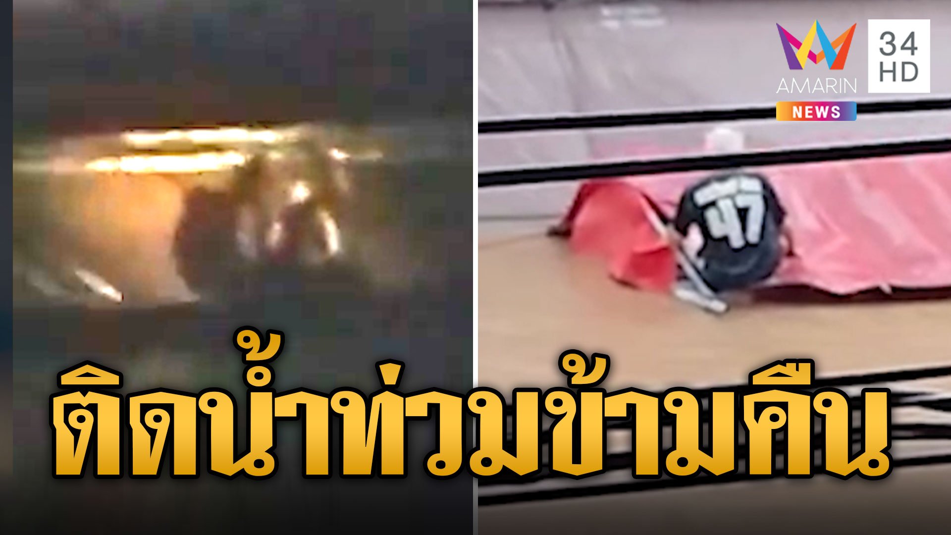 หนีไม่ทัน! ลุงเขียงหมูติดน้ำท่วมข้ามคืน วอนเข้าช่วยเหลือ | ข่าวอรุณอมรินทร์ | 11 ก.ย. 67 | AMARIN TVHD34