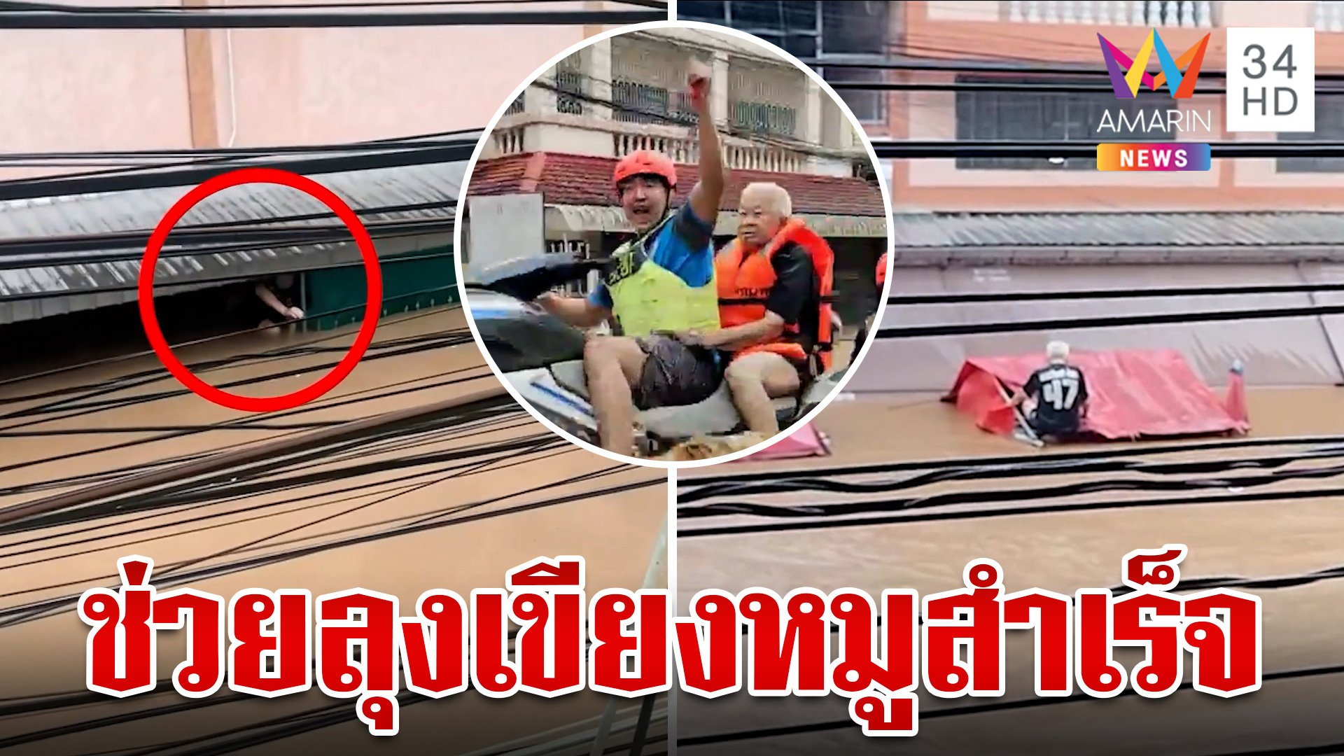 แชมป์โลกเจ็ตสกีฝ่ากระแสน้ำเชี่ยว ช่วย "ลุงเขียงหมู" ได้อย่างปลอดภัย | ทุบโต๊ะข่าว | 11 ก.ย. 67 | AMARIN TVHD34