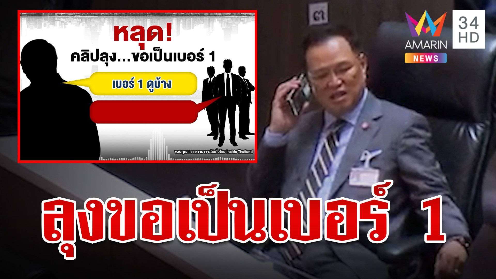 ร้อนฉ่า! คลิปหลุดลุงบ้านป่า ขอเป็นเบอร์ 1  "สามารถ" แจง คลิปเสียงเป็น AI | ทุบโต๊ะข่าว | 11 ก.ย. 67 | AMARIN TVHD34