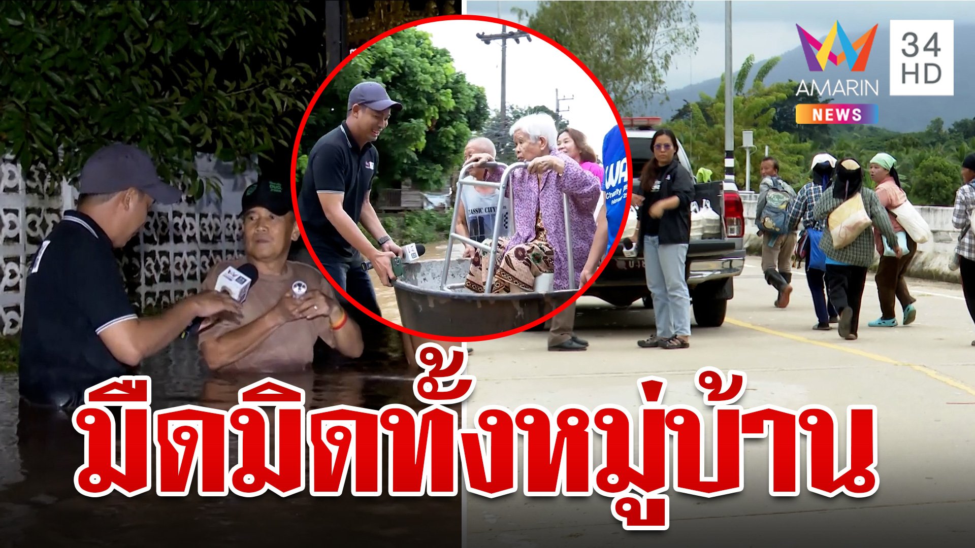 ตัดไฟทั้งเมือง แม่น้ำกกล้นทะลักเชียงราย ชาวบ้านอพยพวุ่น | ทุบโต๊ะข่าว | 11 ก.ย. 67 | AMARIN TVHD34