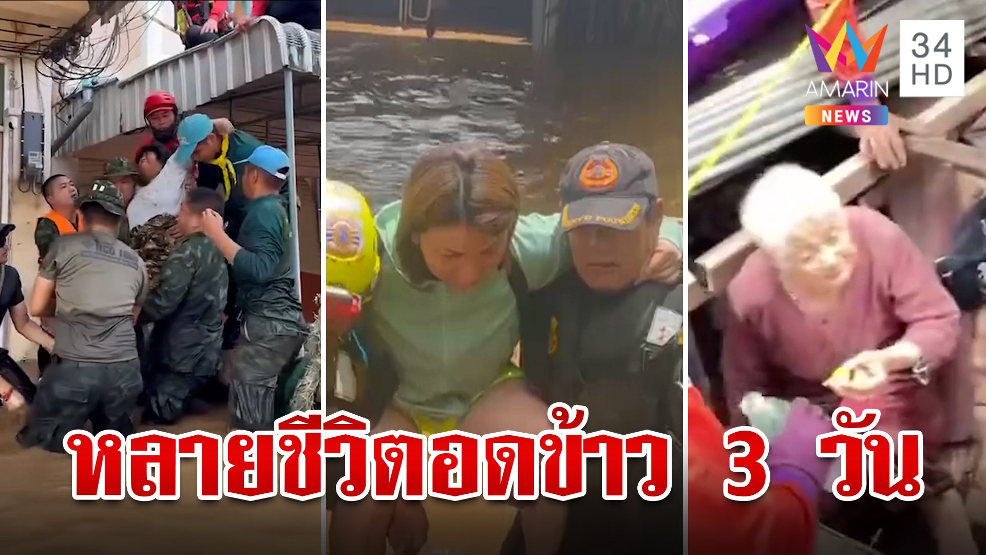 สุดระทม! คนป่วยหอบร่างหนีท่วมขึ้นชั้น 2  ทีม "ไทด์-กัน" เข้าช่วยอพยพ | ทุบโต๊ะข่าว | 12 ก.ย. 67 | AMARIN TVHD34