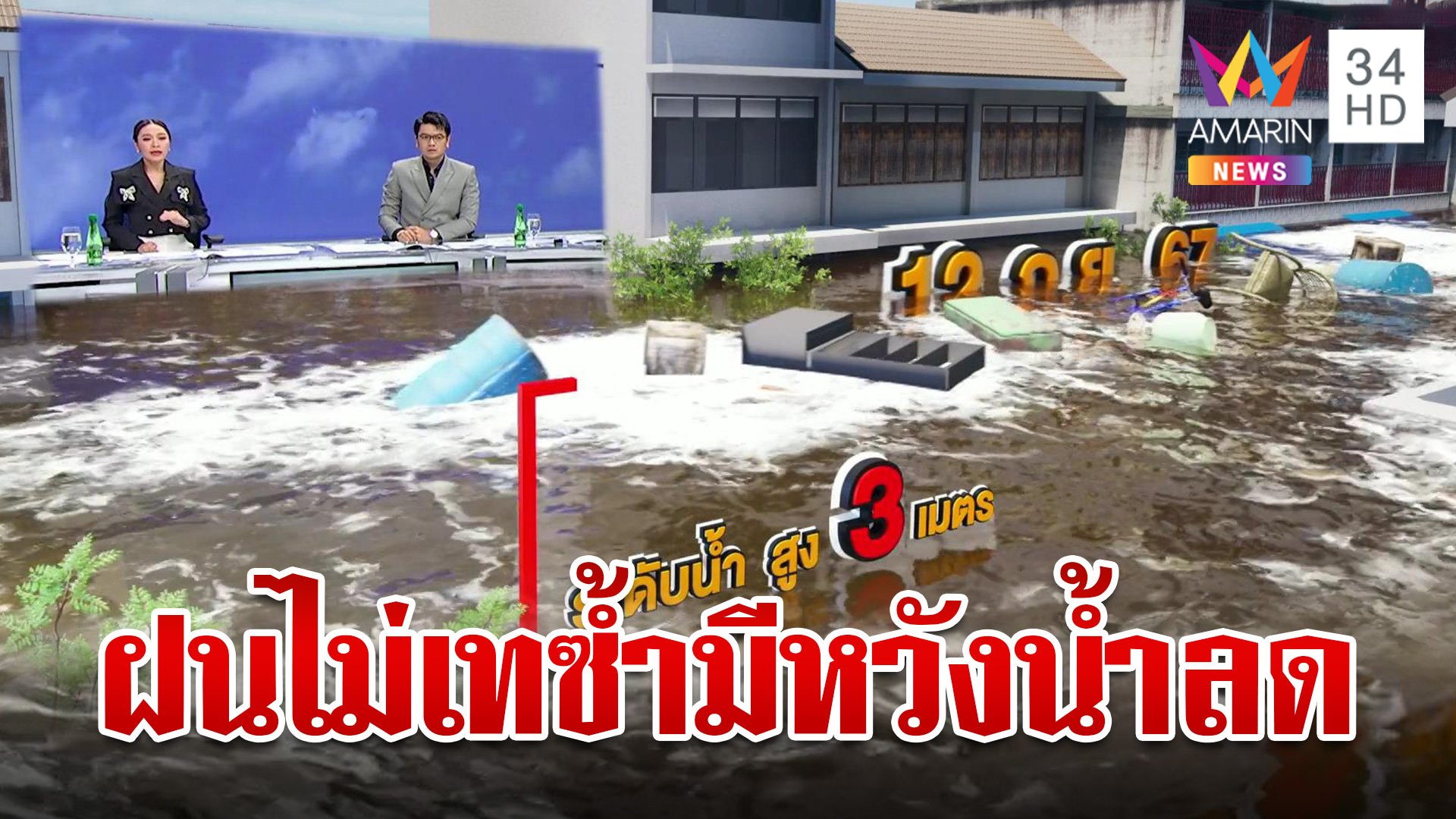 เกาะติดสถานการณ์น้ำเชียงราย แม้น้ำลดแต่ยังต้องเฝ้าระวัง | ทุบโต๊ะข่าว | 12 ก.ย. 67 | AMARIN TVHD34