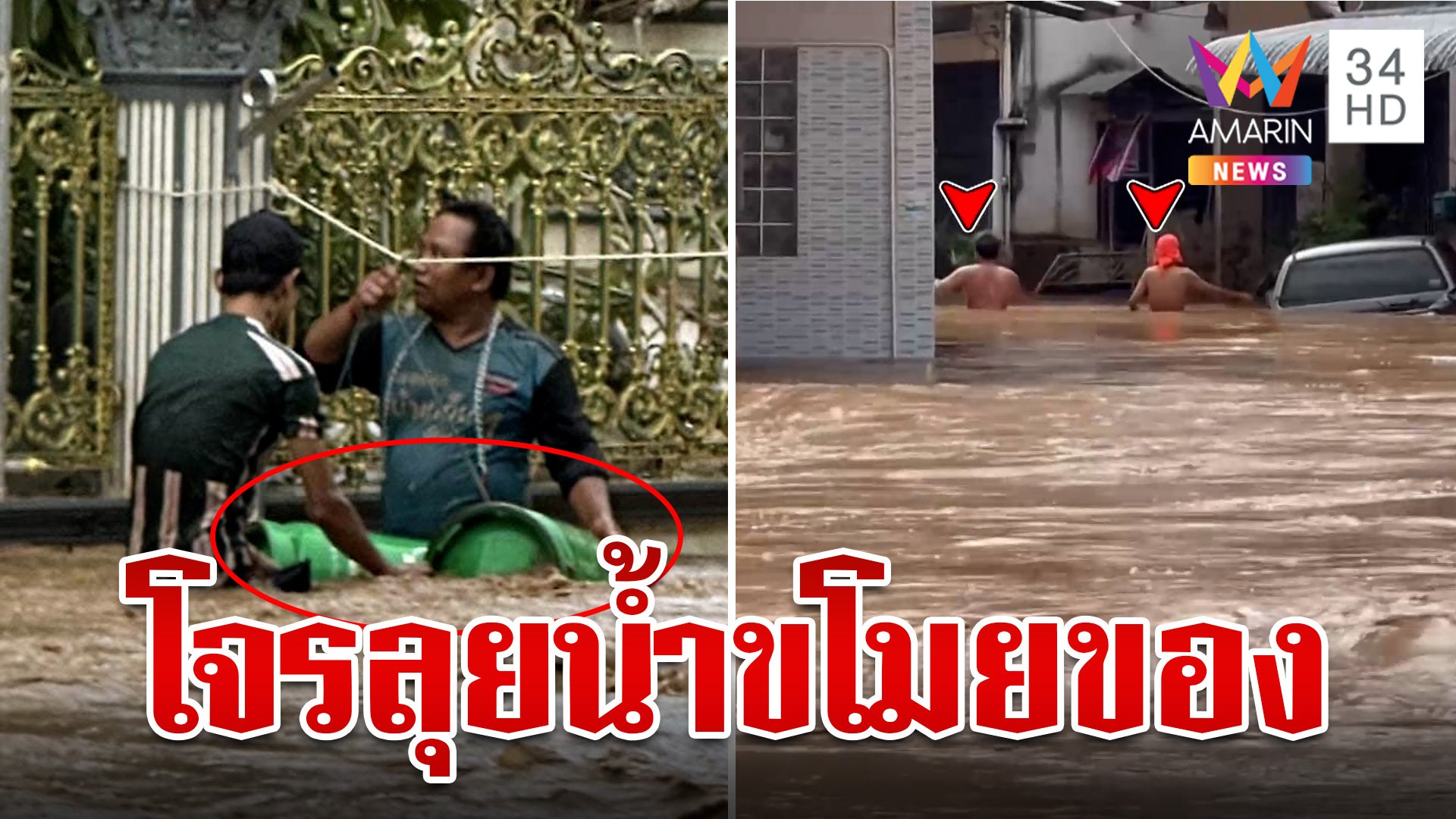 ด่ายับ! โจรไอ้โม่งซ้ำเติมผู้ประสบภัย ลุยฝ่ากระแสน้ำขโมยของตามบ้าน  | ทุบโต๊ะข่าว | 12 ก.ย. 67 | AMARIN TVHD34