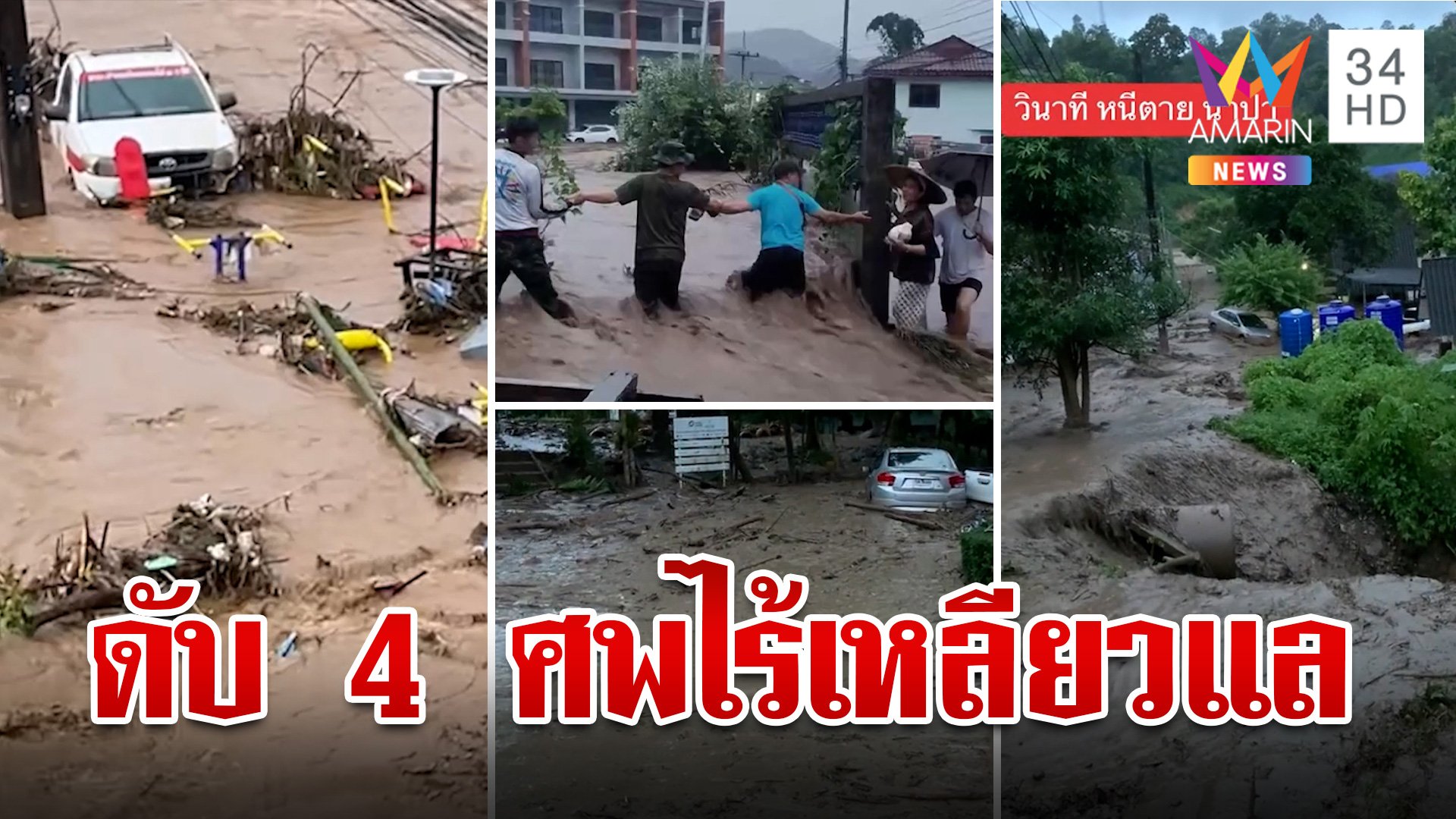 นาทีระทึก! น้ำป่าไหลหลากทะลักท่วม ชาวบ้านดับ 4 ศพไร้เหลียวแล | ทุบโต๊ะข่าว | 12 ก.ย. 67 | AMARIN TVHD34