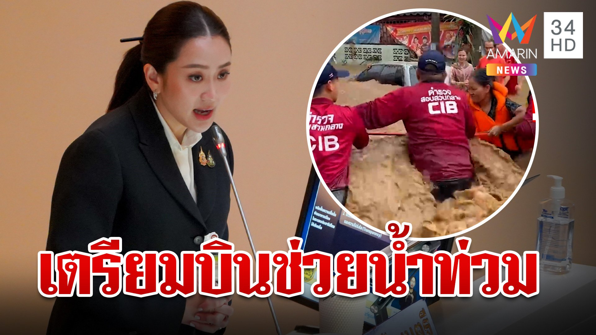 บินด่วน! "นายกฯ" ลงช่วยน้ำท่วมเชียงรายพรุ่งนี้ กำชับไม่ต้องมาต้อนรับ | ทุบโต๊ะข่าว | 12 ก.ย. 67 | AMARIN TVHD34