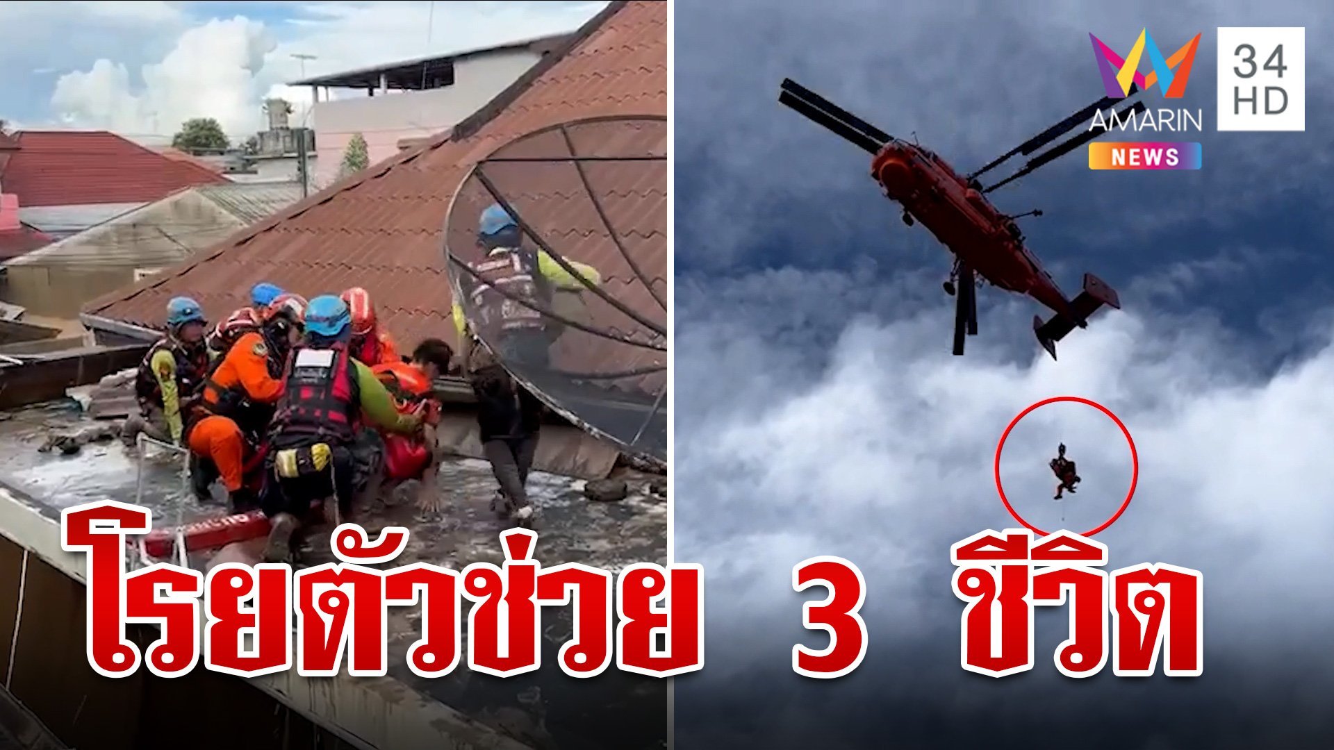 จนท.ทุกหน่วยเข้าช่วยผู้ประสบภัย เผยนาทีทัพฟ้าบิน ฮ.โรยตัวช่วย 3 ชีวิต | ทุบโต๊ะข่าว | 12 ก.ย. 67 | AMARIN TVHD34