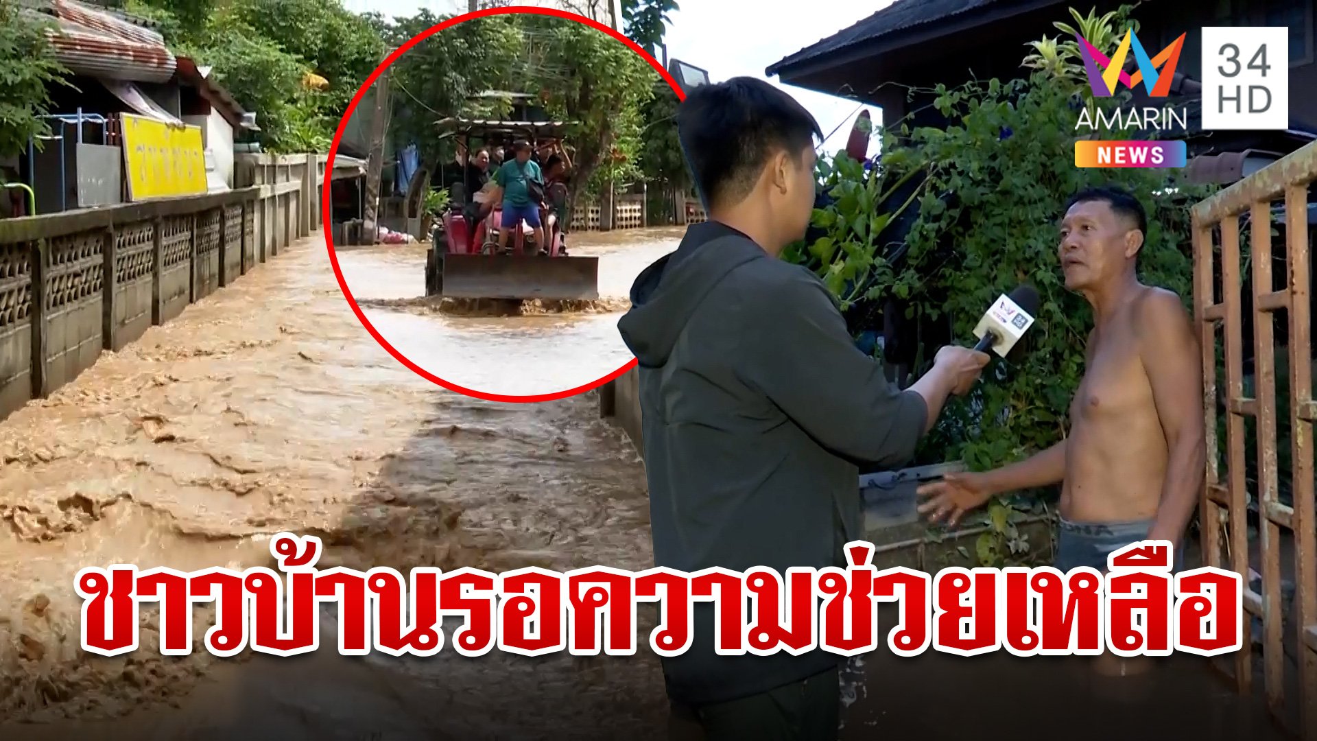 เชียงรายน้ำล้อมเมือง! ชาวบ้านเดือดร้อนหนัก หลายจุดรอความช่วยเหลือ | ทุบโต๊ะข่าว | 12 ก.ย. 67 | AMARIN TVHD34