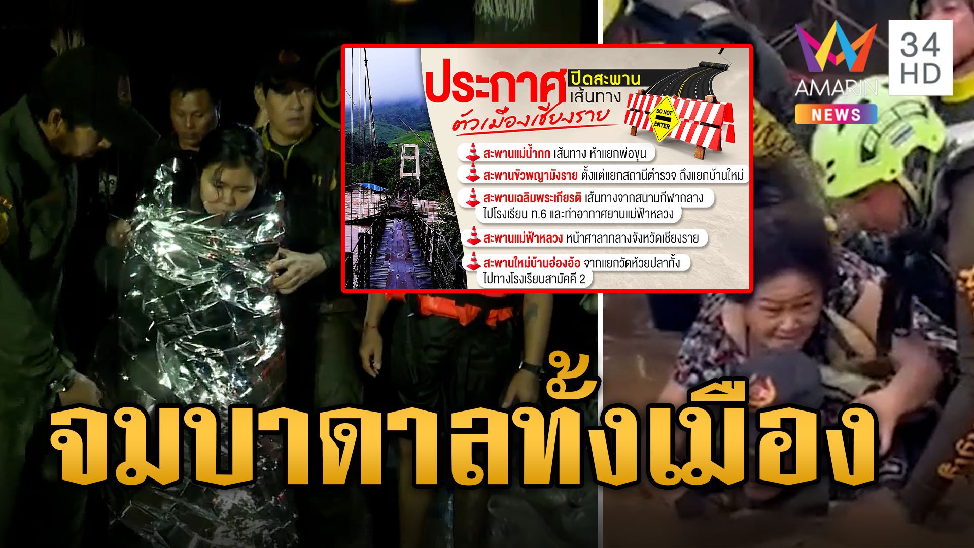 ชาวบ้านดีใจเห็น ท๊อป-ไทด์ ฝ่าน้ำมาช่วย "เชียงราย" ประกาศปิด 5 สะพาน | ข่าวเย็นอมรินทร์ | 12 ก.ย. 67 | AMARIN TVHD34