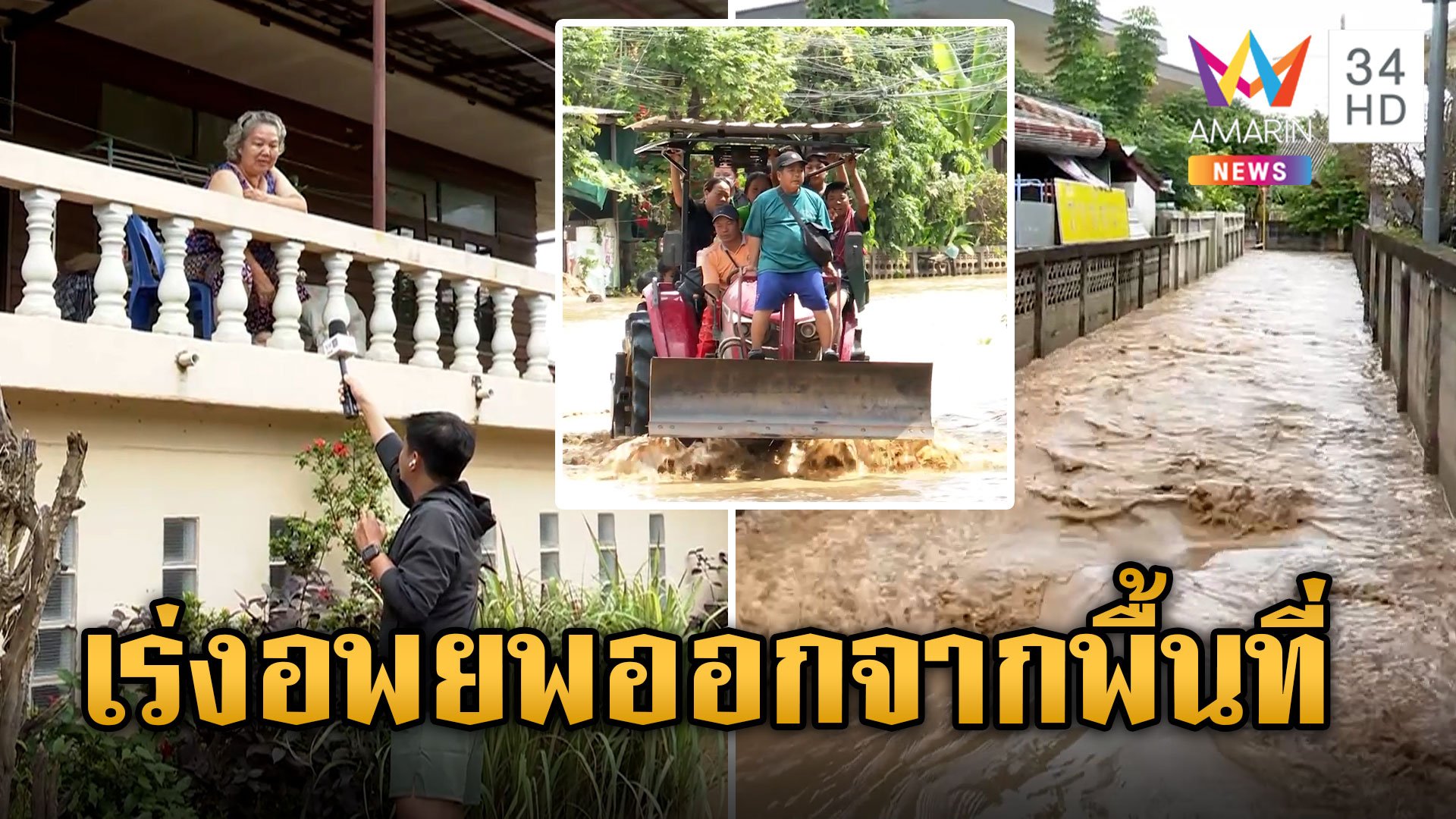 เร่งอพยพชาวบ้าน "น้ำกก" ขึ้นไม่หยุด ยายวัย 70 เผยเพิ่งเคยเจอน้ำท่วมหนัก | ข่าวเย็นอมรินทร์ | 12 ก.ย. 67 | AMARIN TVHD34