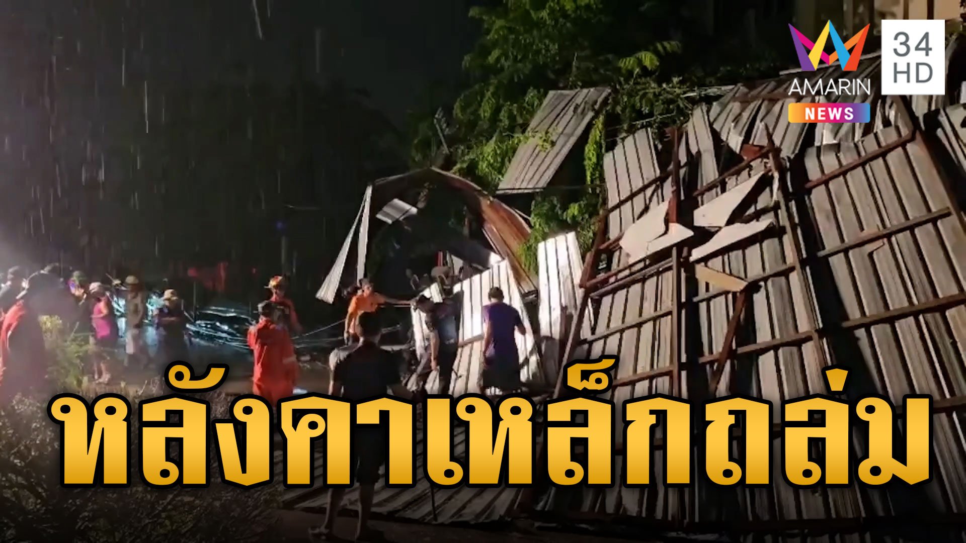 ฝนถล่มนนทบุรี หลังคาเหล็กล้มทับรถยนต์เสียหายยับ | ข่าวเที่ยงอมรินทร์ | 13 ก.ย. 67 | AMARIN TVHD34