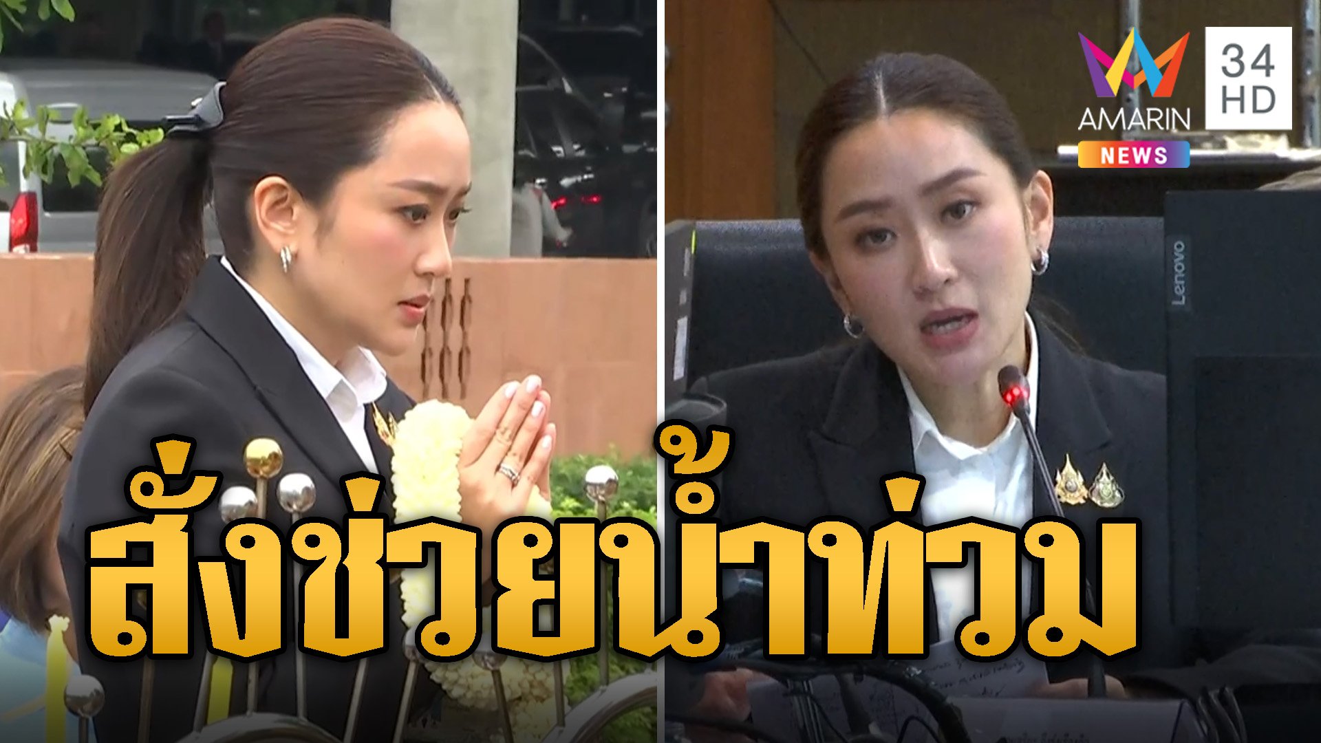 นายกฯอิ๊งค์ ประชุมด่วน ครม. สั่งการช่วยน้ำท่วม ลั่นไม่ต้องมาต้อนรับ | ข่าวอรุณอมรินทร์ | 13 ก.ย. 67 | AMARIN TVHD34