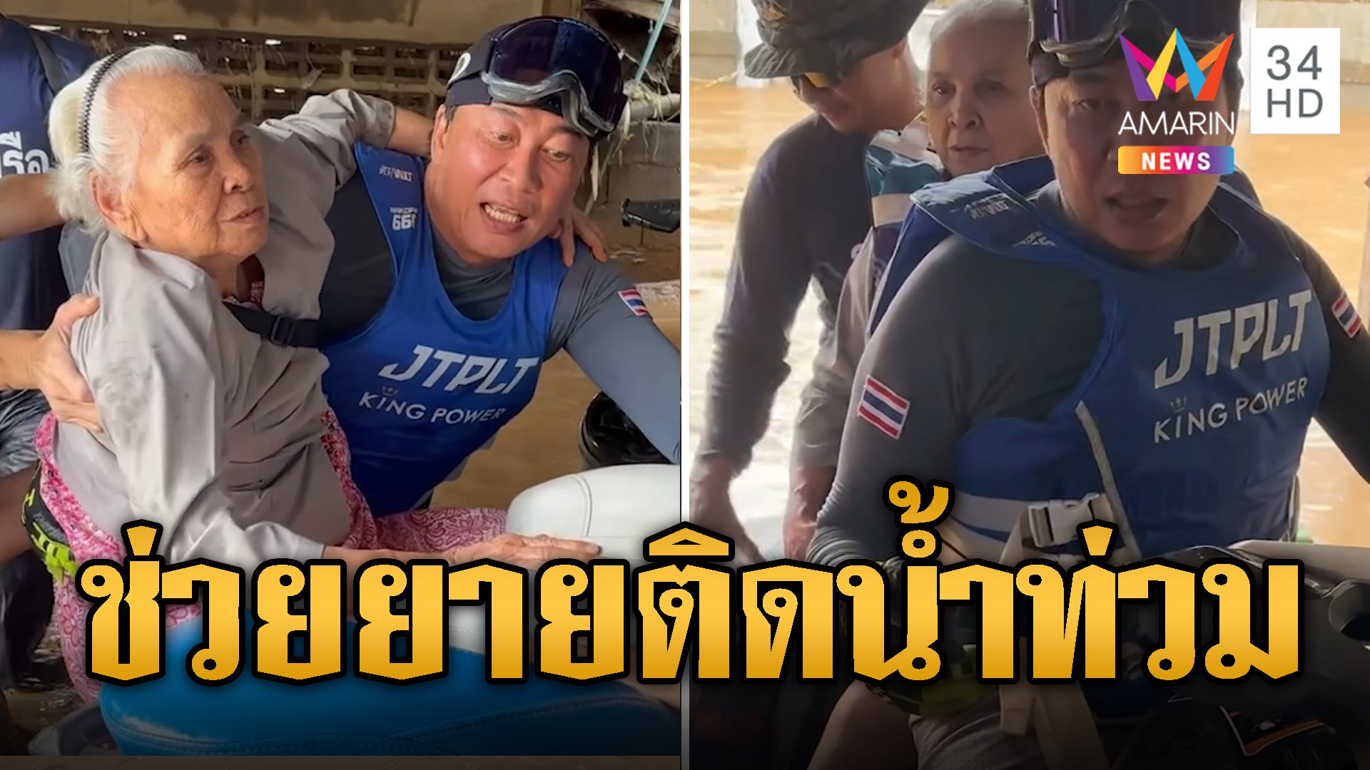 เปิ้ล นาคร ขี่เจ็ตสกีช่วยยายตาบอดติดน้ำท่วมอยู่ในบ้าน | ข่าวอรุณอมรินทร์ | 13 ก.ย. 67 | AMARIN TVHD34