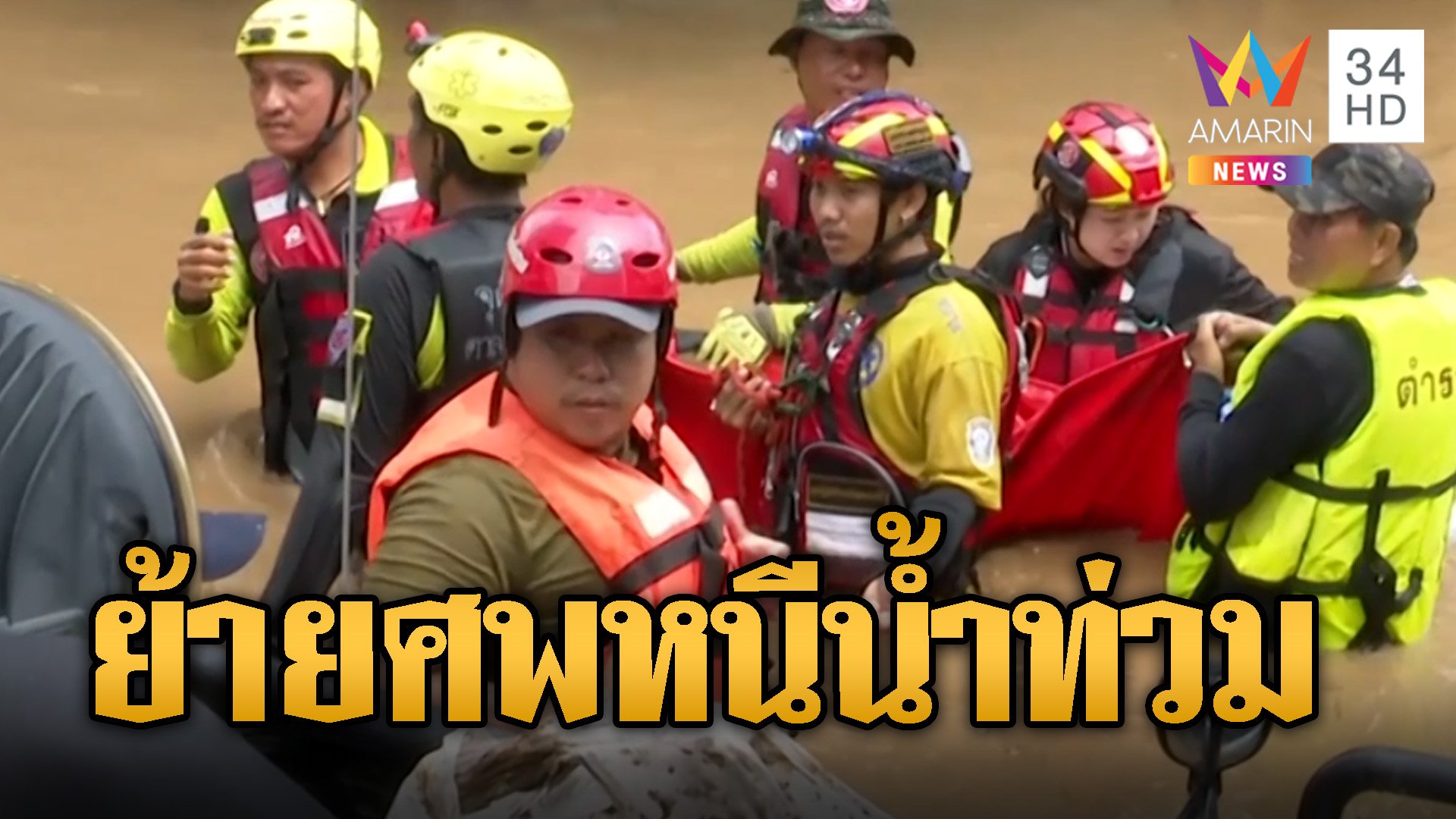 สุดเศร้า! กู้ภัยงัดโลงเย็นช่วยขนย้ายศพหนีน้ำท่วม | ข่าวอรุณอมรินทร์ | 13 ก.ย. 67 | AMARIN TVHD34