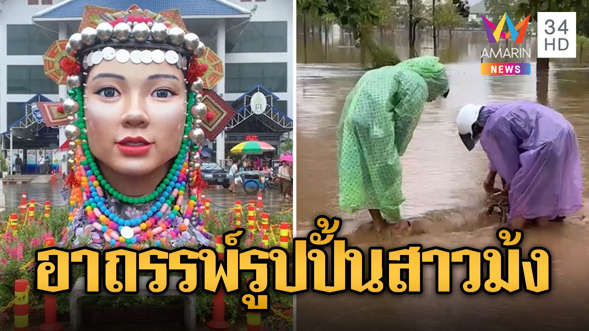 ลือสนั่น! อาถรรพ์รูปปั้นสาวม้งคอขาด ทำน้ำท่วมหนัก-ดินถล่ม | ข่าวอรุณอมรินทร์ | 13 ก.ย. 67 | AMARIN TVHD34