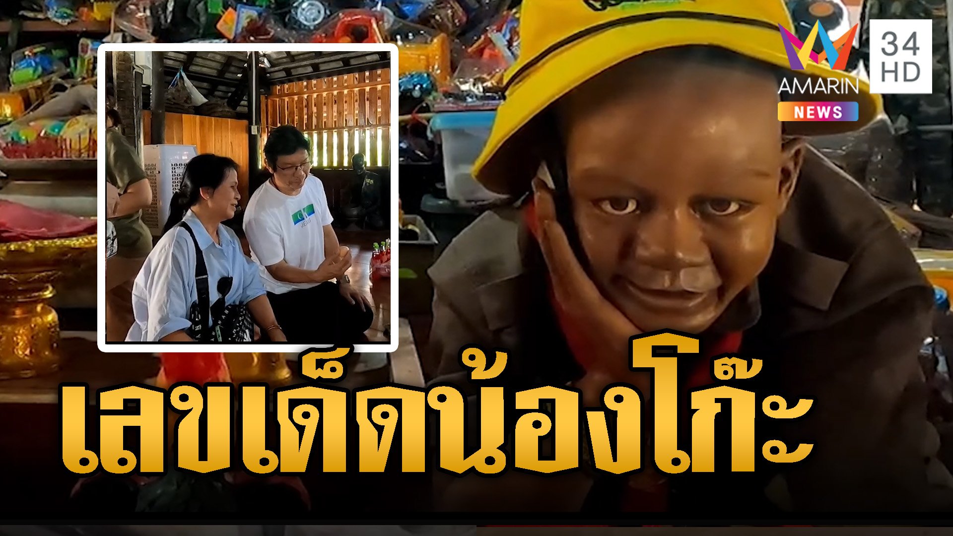 ล้วงไหขอเลขเด็ด "น้องโก๊ะ" วัดหลวงพ่อเดิม | ข่าวอรุณอมรินทร์ | 13 ก.ย. 67 | AMARIN TVHD34