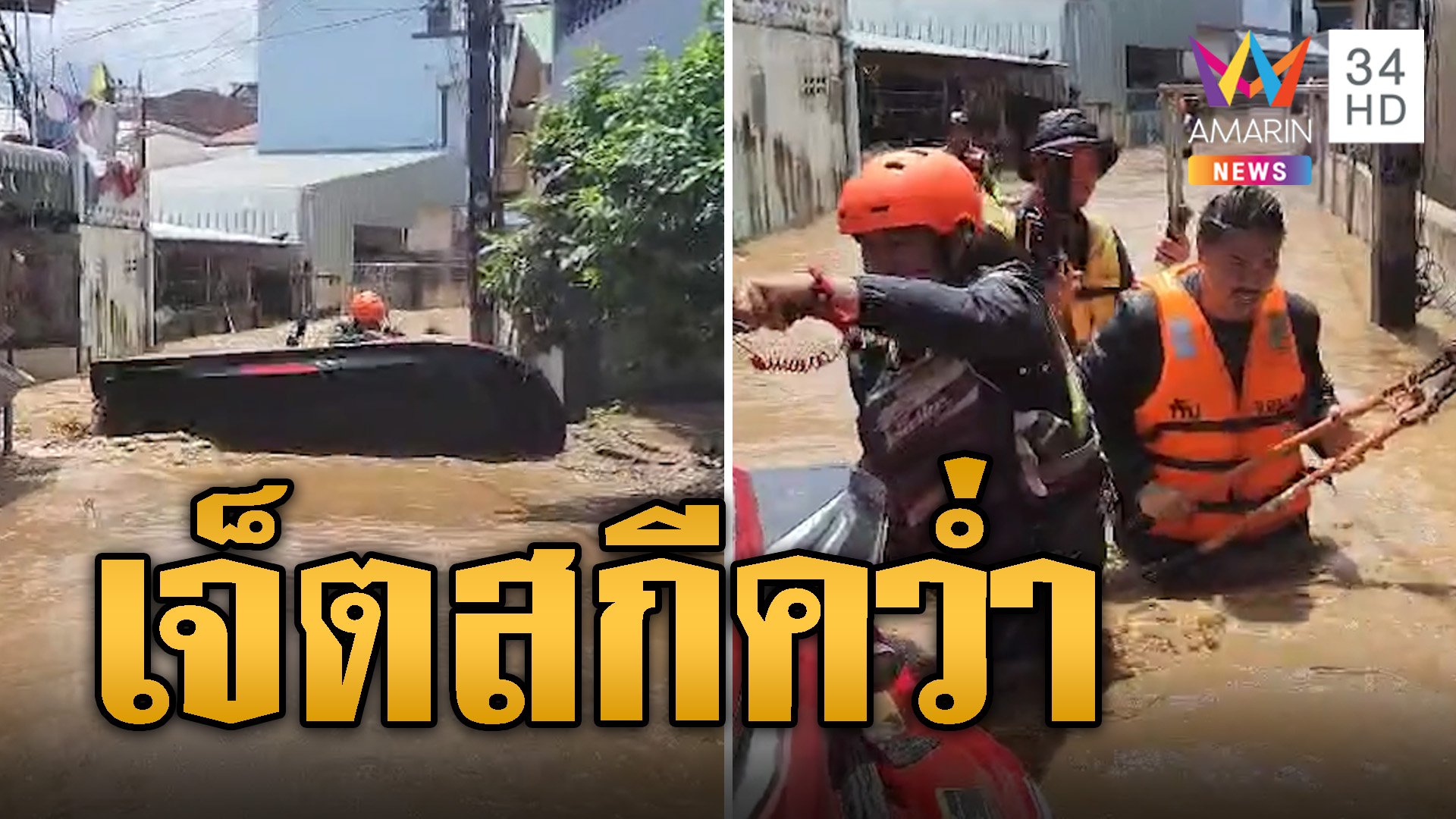 ระทึก! กัน จอมพลัง ลุยช่วยน้ำท่วม ขี่เจ็ตสกีพุ่งชนคว่ำ | ข่าวอรุณอมรินทร์ | 13 ก.ย. 67 | AMARIN TVHD34