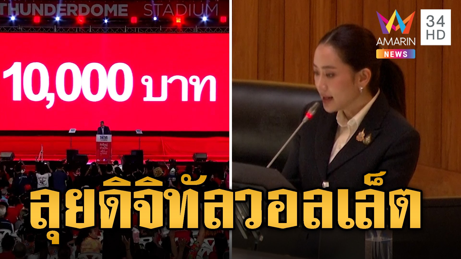 “นายกฯ อิ๊งค์” แถลงนโยบาย-ลุยแจกดิจิทัลวอลเล็ต 25 ก.ย.นี้ | ข่าวอรุณอมรินทร์ | 13 ก.ย. 67 | AMARIN TVHD34