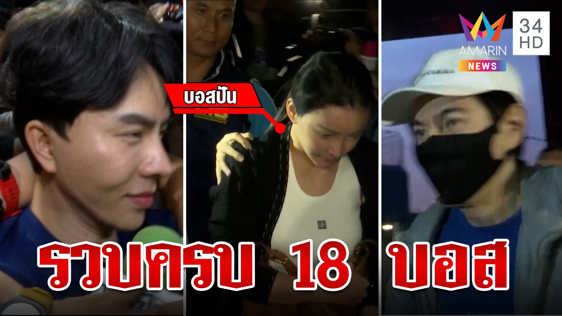 อวสานบอสตัวร้าย! รวบครบแล้ว 18 คน ผู้ต้องหาคดีดิไอคอน  | ทุบโต๊ะข่าว | 16 ต.ค. 67 | AMARIN TVHD34