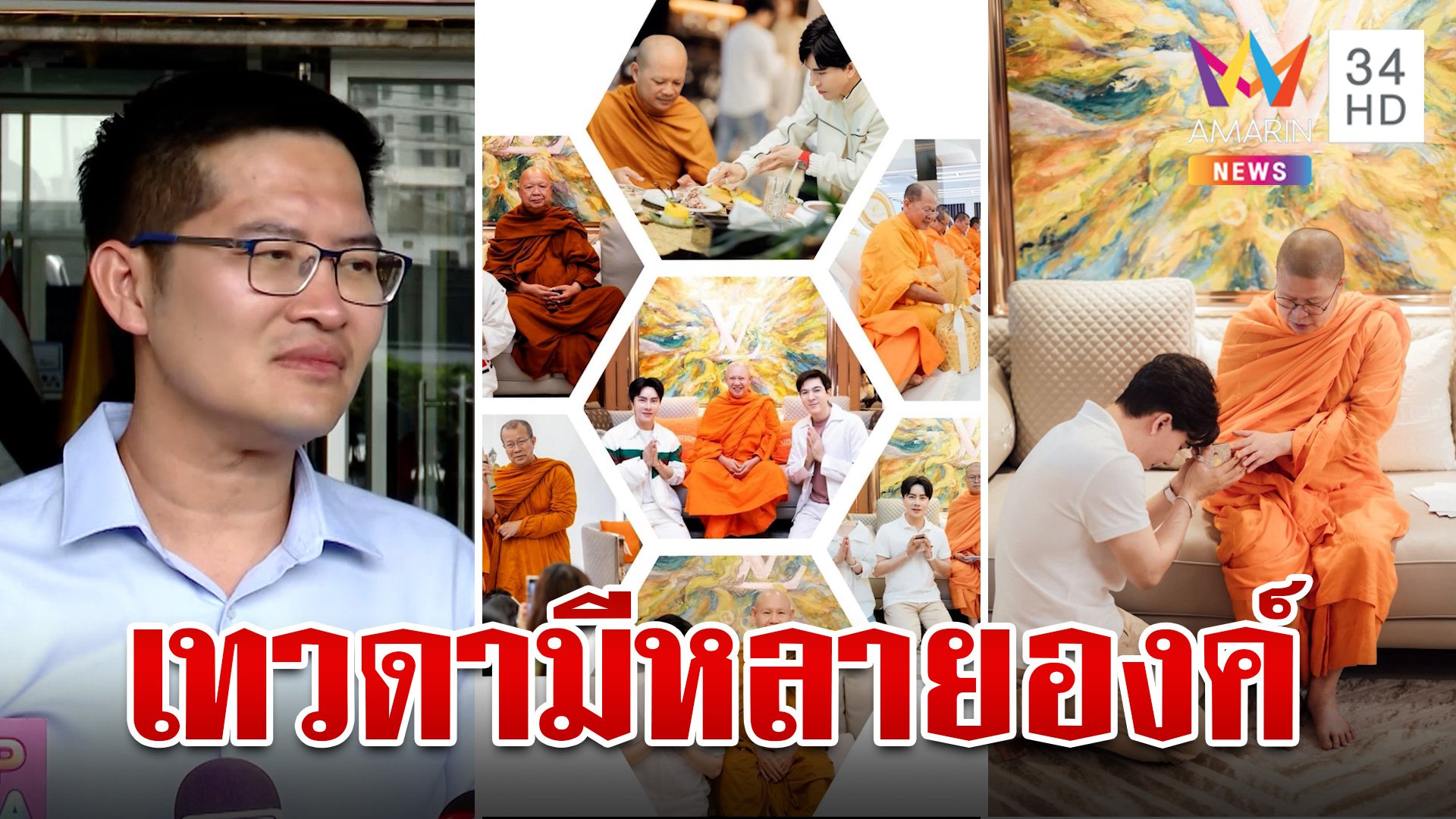 งานงอก! พระติงท่าน ว.ตัดต่อรูปลงเพจ "เต้" พาเมียแจ้งความดิไอคอน | ทุบโต๊ะข่าว | 16 ต.ค. 67 | AMARIN TVHD34