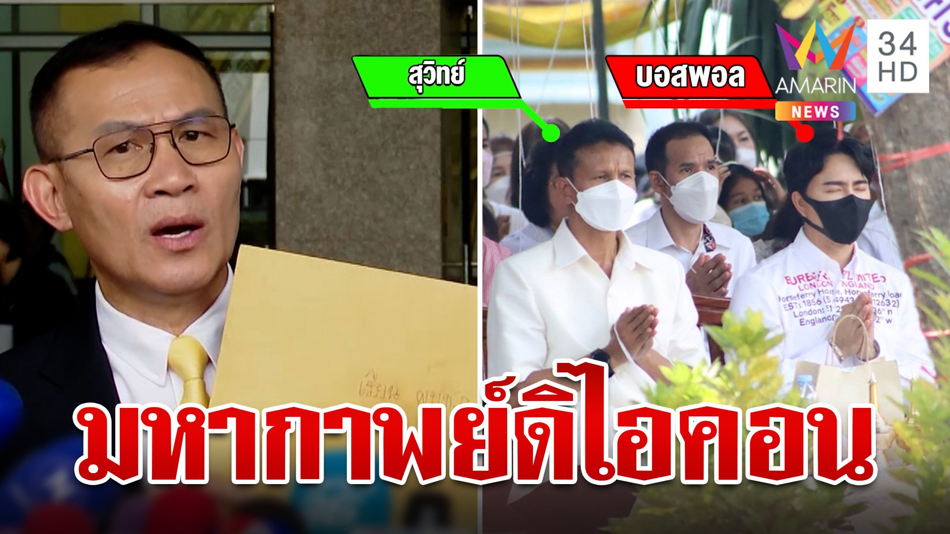 อดีตรองเลขาฯ สคบ.ปัดสนิท "บอสพอล" เปิดมหากาพย์ "ดิไอคอน กรุ๊ป" | ทุบโต๊ะข่าว | 16 ต.ค. 67 | AMARIN TVHD34