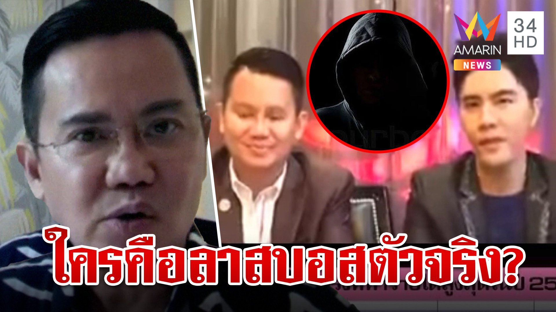 ล่า "ลาสบอส" ปรมาจารย์ขายตรง "ธเนตร" แจงไม่มีส่วนเกี่ยวข้อง | ทุบโต๊ะข่าว | 16 ต.ค. 67 | AMARIN TVHD34