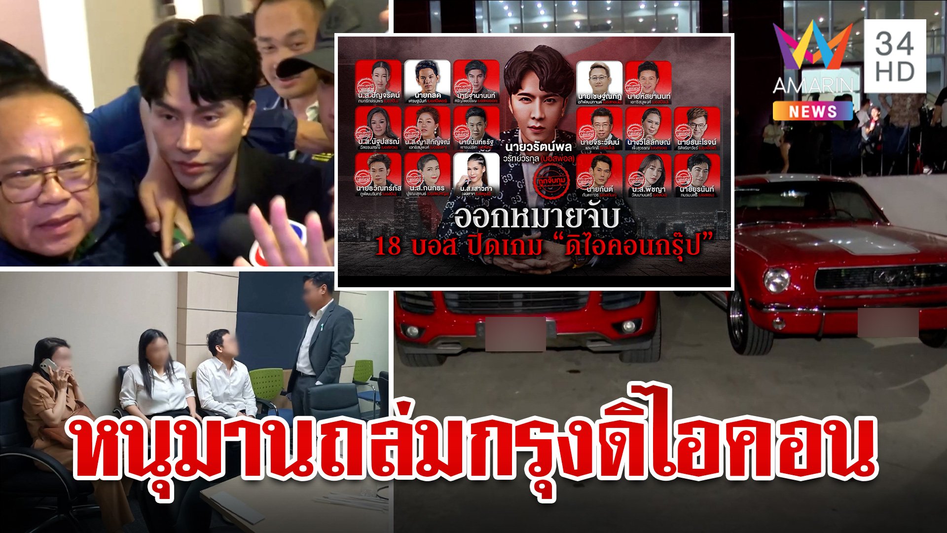 เปิดปฏิบัติการ หนุมานถล่มกรุง "ดิไอคอน" 18 หมายจับแก๊งบอส | ทุบโต๊ะข่าว | 16 ต.ค. 67 | AMARIN TVHD34