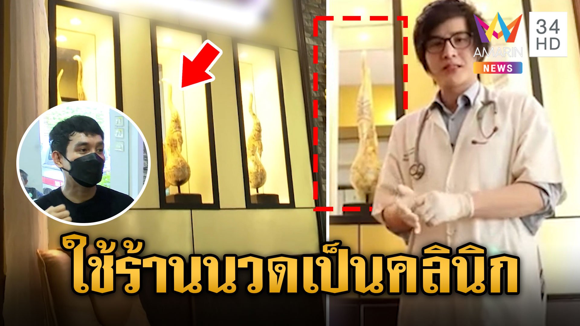 อึ้ง!"บอสหมอเอก"ใช้ร้านนวดเป็นคลินิก"เจ้าของ"งง แอบใช้สถานที่รีวิว | ข่าวเย็นอมรินทร์ | 16 ต.ค. 67 | AMARIN TVHD34