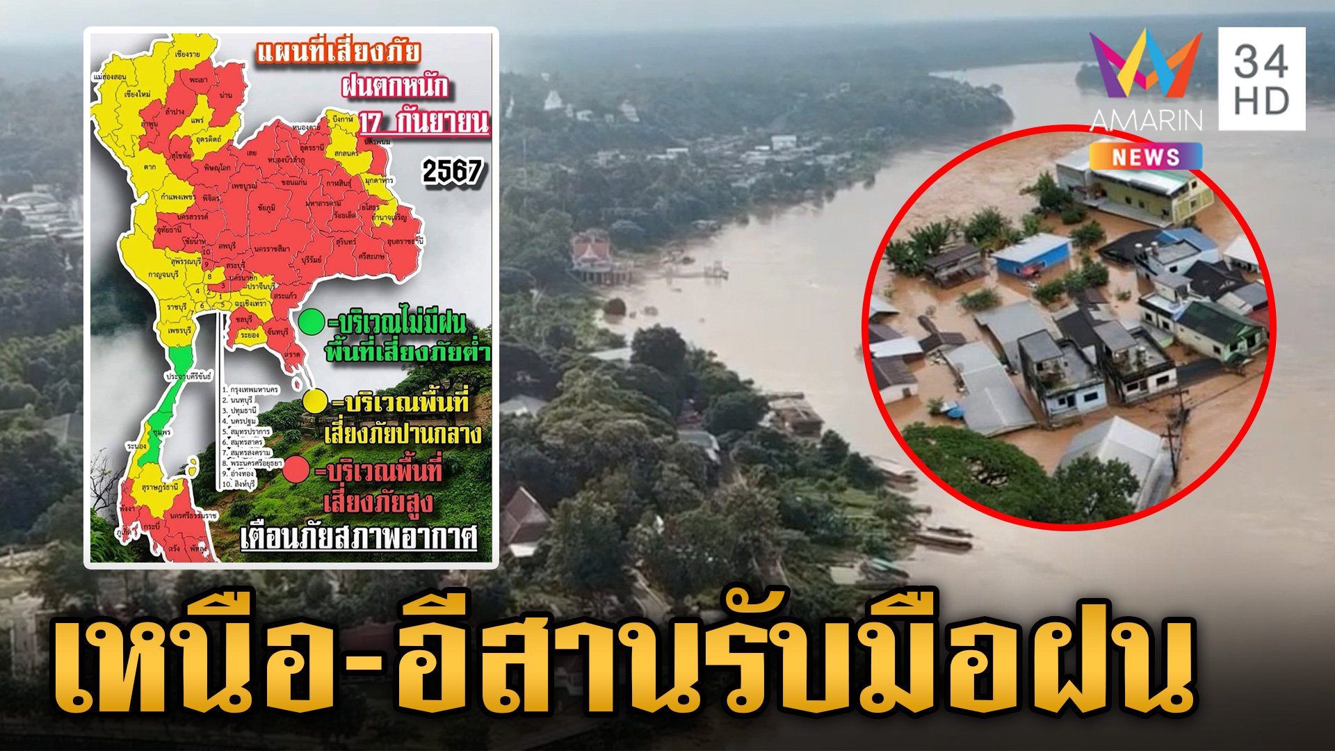 อ่วมทั่วไทย! เผชิญอุทกภัย เตือนพื้นที่เสี่ยงรับมือฝนตกหนัก | ข่าวเย็นอมรินทร์ | 17 ก.ย. 67 | AMARIN TVHD34