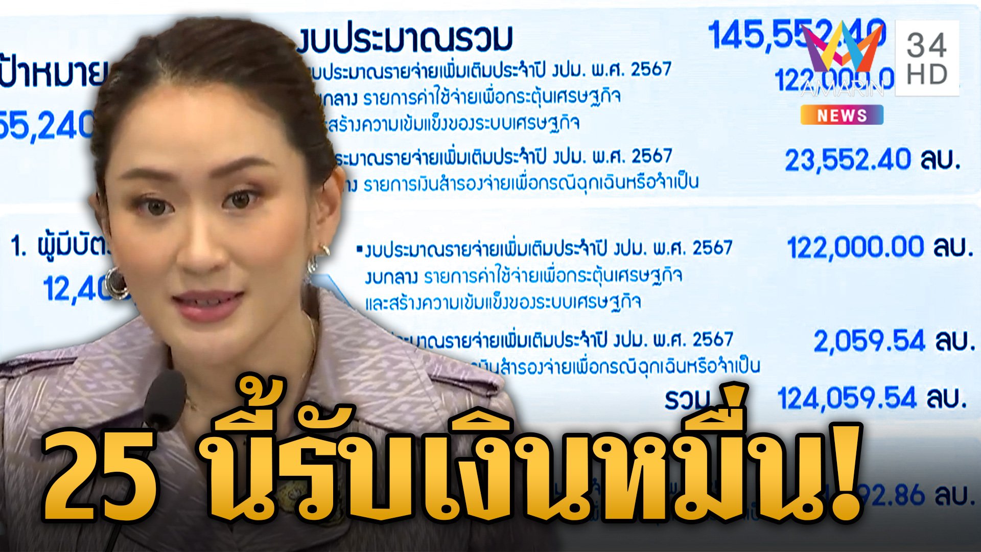 กลุ่มเปราะบางเฮ "นายกฯ อิ๊งค์" ดีเดย์จ่ายเงินดิจิทัล 25 ก.ย. | ข่าวเย็นอมรินทร์ | 17 ก.ย. 67 | AMARIN TVHD34