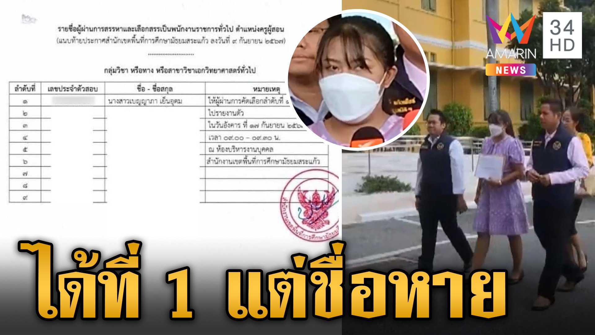 ดรามาสาวสอบติดครูชื่อหายบาน! ศธ. เร่งสอบทุกอย่างต้องชัด | ข่าวเย็นอมรินทร์ | 17 ก.ย. 67 | AMARIN TVHD34