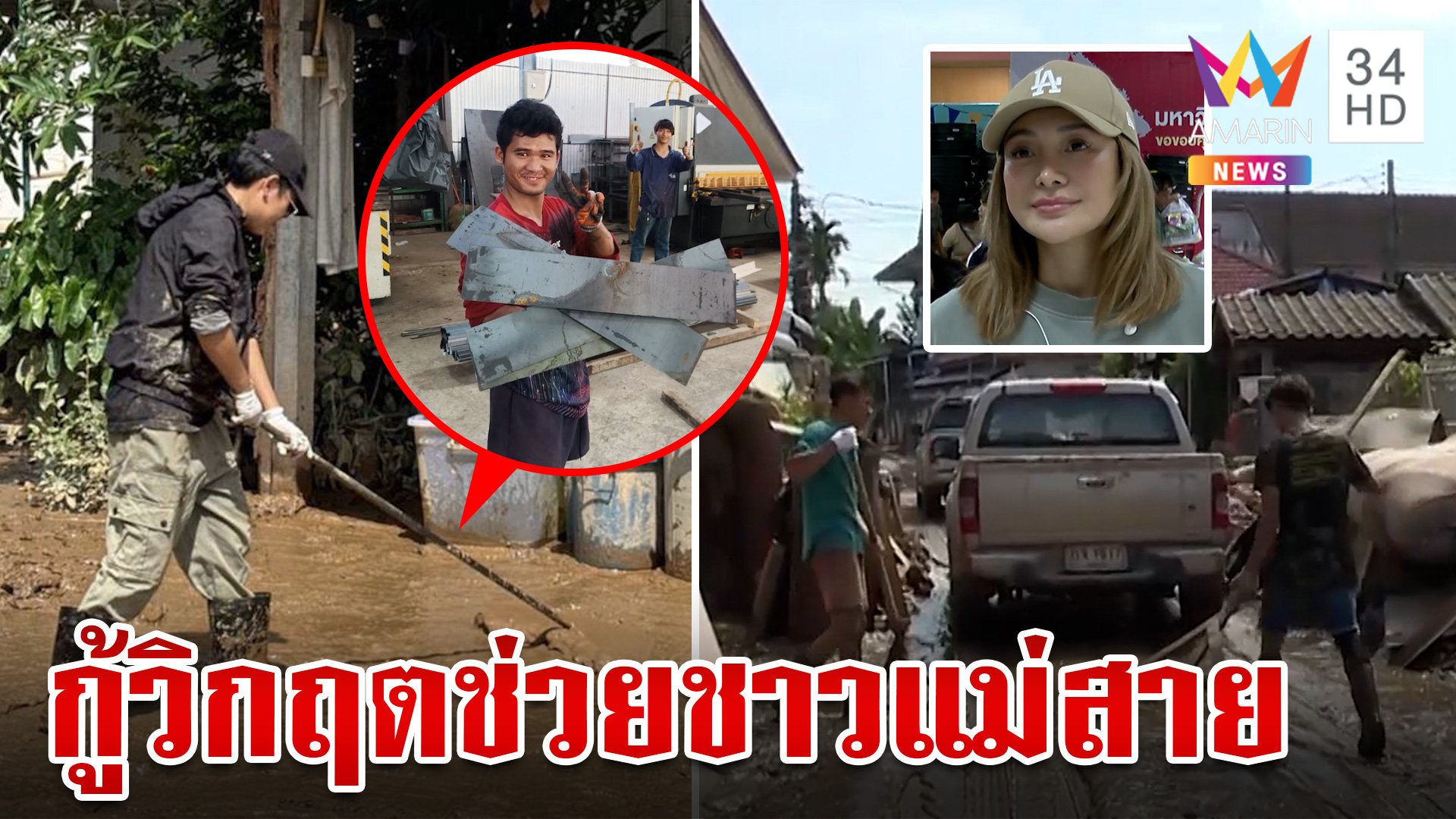 โคลนฝังบ้าน แม่สายน้ำตาตก ธารน้ำใจคนไทยเร่งช่วย | ทุบโต๊ะข่าว | 17 ก.ย. 67 | AMARIN TVHD34