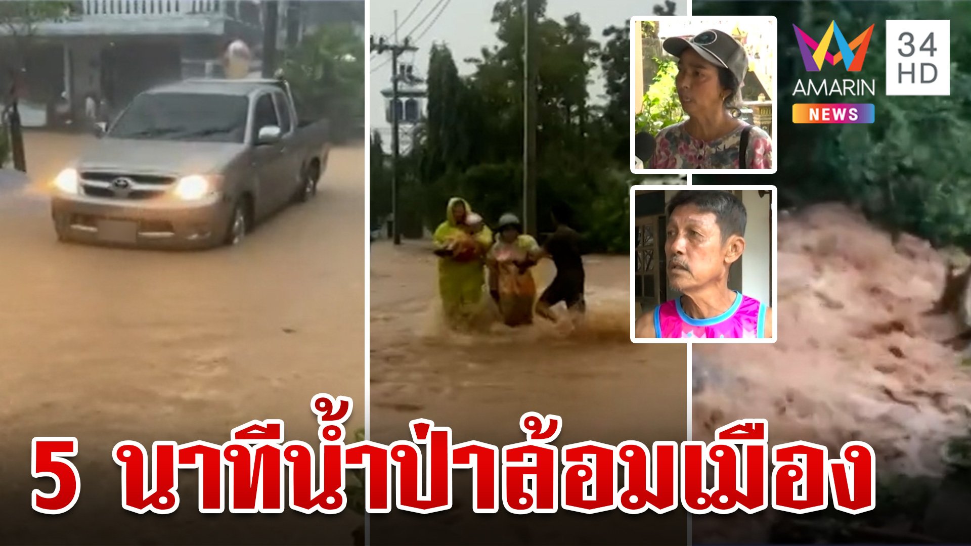 ฝนเทน้ำป่าไหลหลากทะลักภูเก็ต ชาวบ้านหวั่นดินถล่มซ้ำรอย 13 ศพ | ทุบโต๊ะข่าว | 17 ก.ย. 67 | AMARIN TVHD34