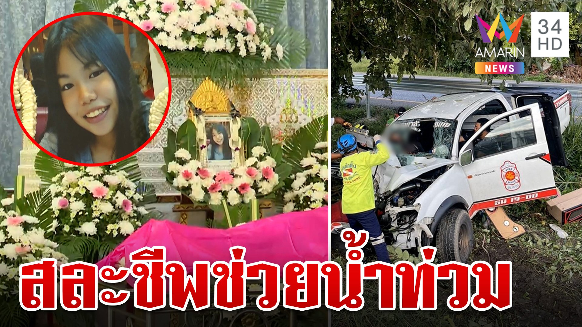 หลั่งน้ำตารับศพกู้ภัยสาวสละชีวิต หลังช่วยน้ำท่วม อีก 4 คนยังสาหัส | ทุบโต๊ะข่าว | 17 ก.ย. 67 | AMARIN TVHD34