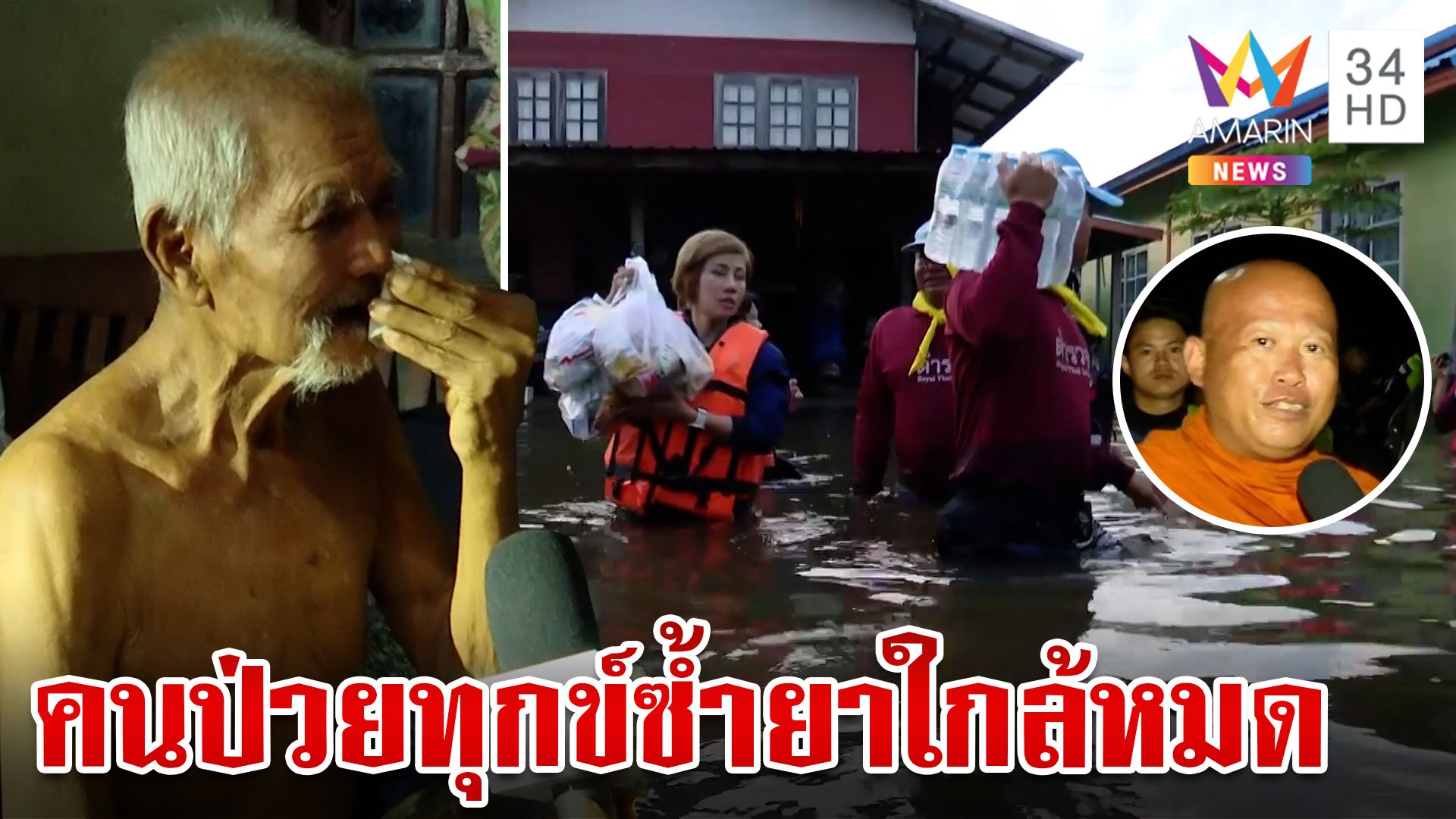 หนองคายอ่วม! ชาวท่าบ่อระทมน้ำท่วมสูง คนป่วยทุกข์ซ้ำยาใกล้หมด | ทุบโต๊ะข่าว | 17 ก.ย. 67 | AMARIN TVHD34