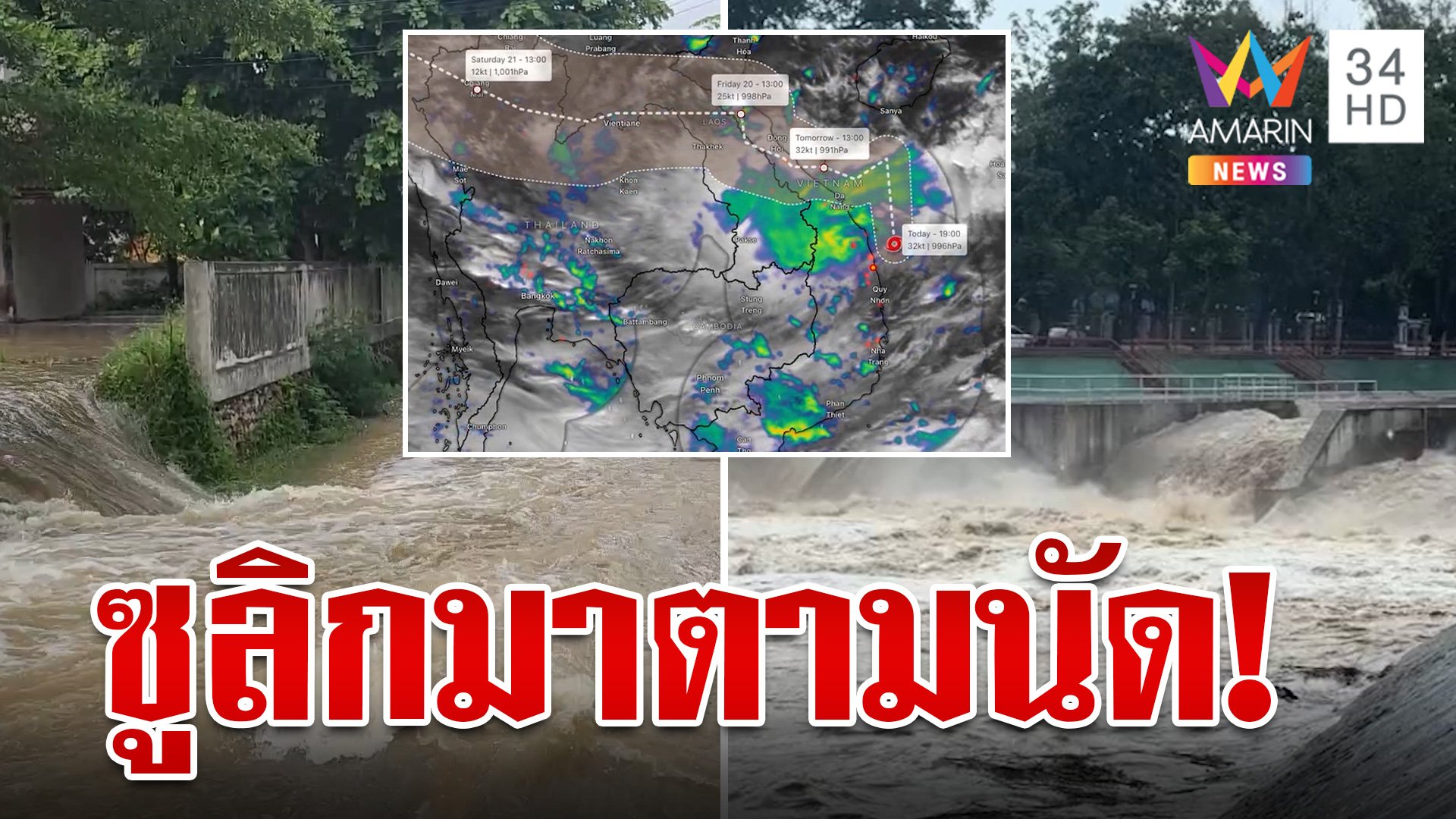 มาตามนัด! "พายุซูลิก" จ่อขึ้นฝั่ง เหนือ-อีสาน เตรียมรับมือฝนตกหนัก | ทุบโต๊ะข่าว | 18 ก.ย. 67 | AMARIN TVHD34