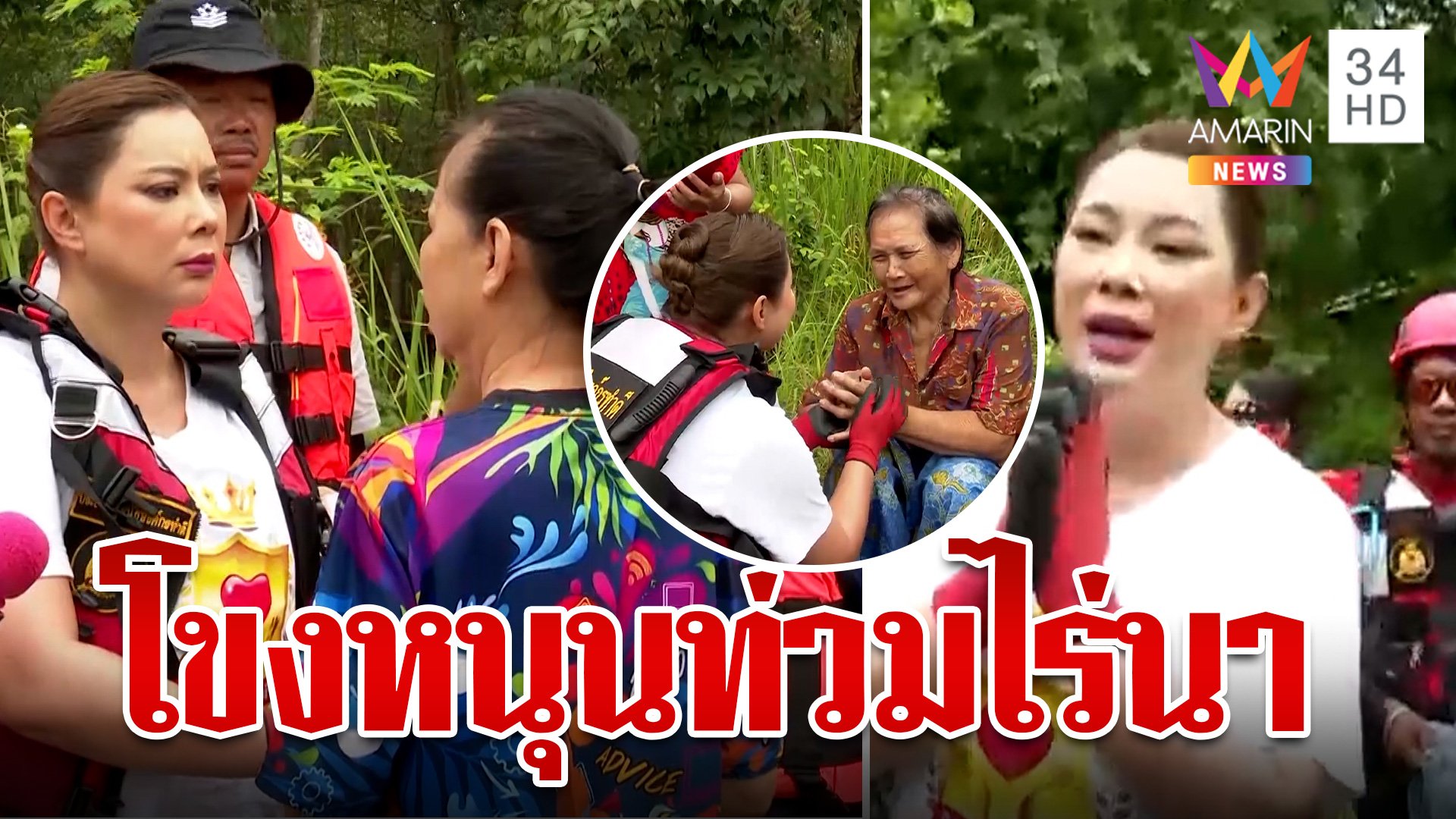 ศรีเชียงใหม่อ่วม ชาวบ้านน้ำตาตกกอด "บุ๋ม" ลั่นไม่รู้จะเดินหน้าอย่างไร | ทุบโต๊ะข่าว | 18 ก.ย. 67 | AMARIN TVHD34