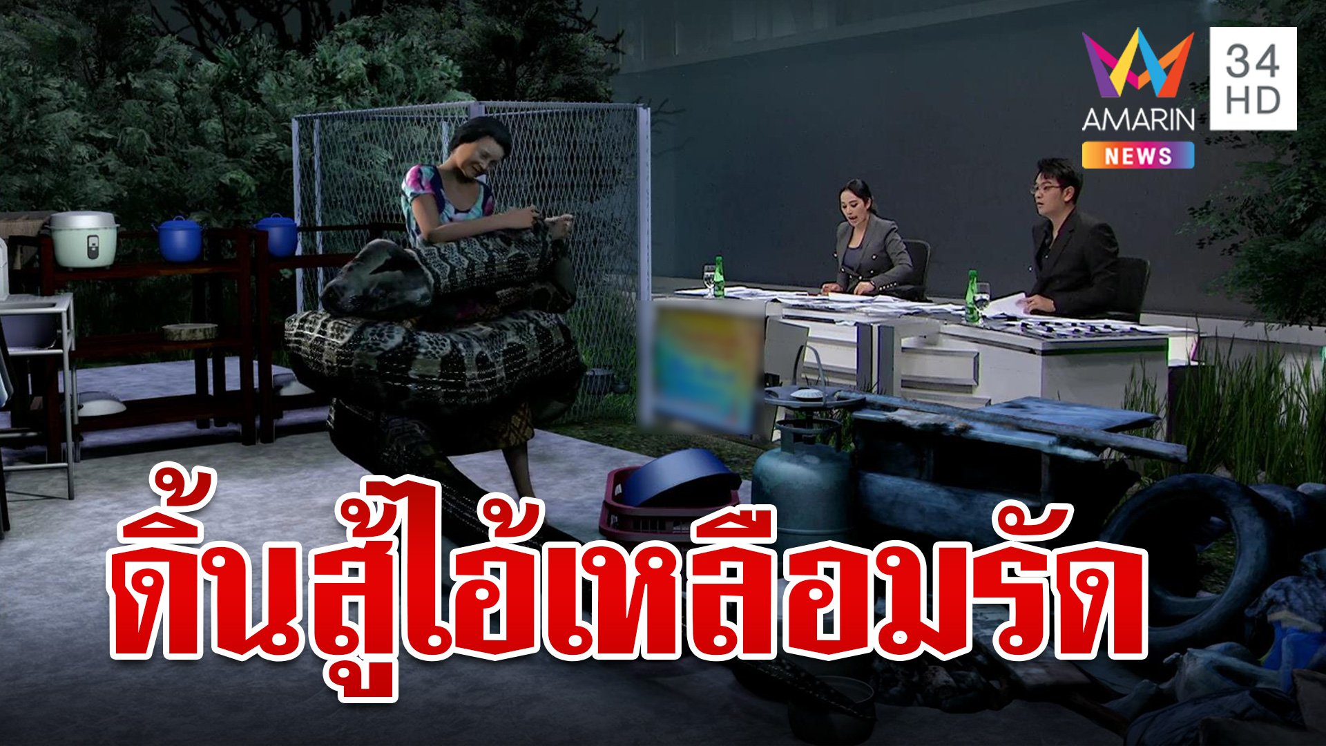 ดิ้นสู้สุดชีวิต! ไอ้เหลือมยักษ์รัดป้า ยื้ออยู่ 2 ชม. รอดหวุดหวิด | ทุบโต๊ะข่าว | 18 ก.ย. 67 | AMARIN TVHD34