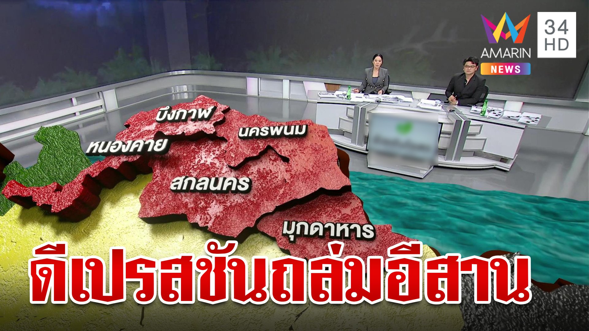 จับตาพายุ "ดีเปรสชัน" เร็ว-แรง ถล่มภาคอีสานวันพรุ่งนี้ | ทุบโต๊ะข่าว | 18 ก.ย. 67 | AMARIN TVHD34