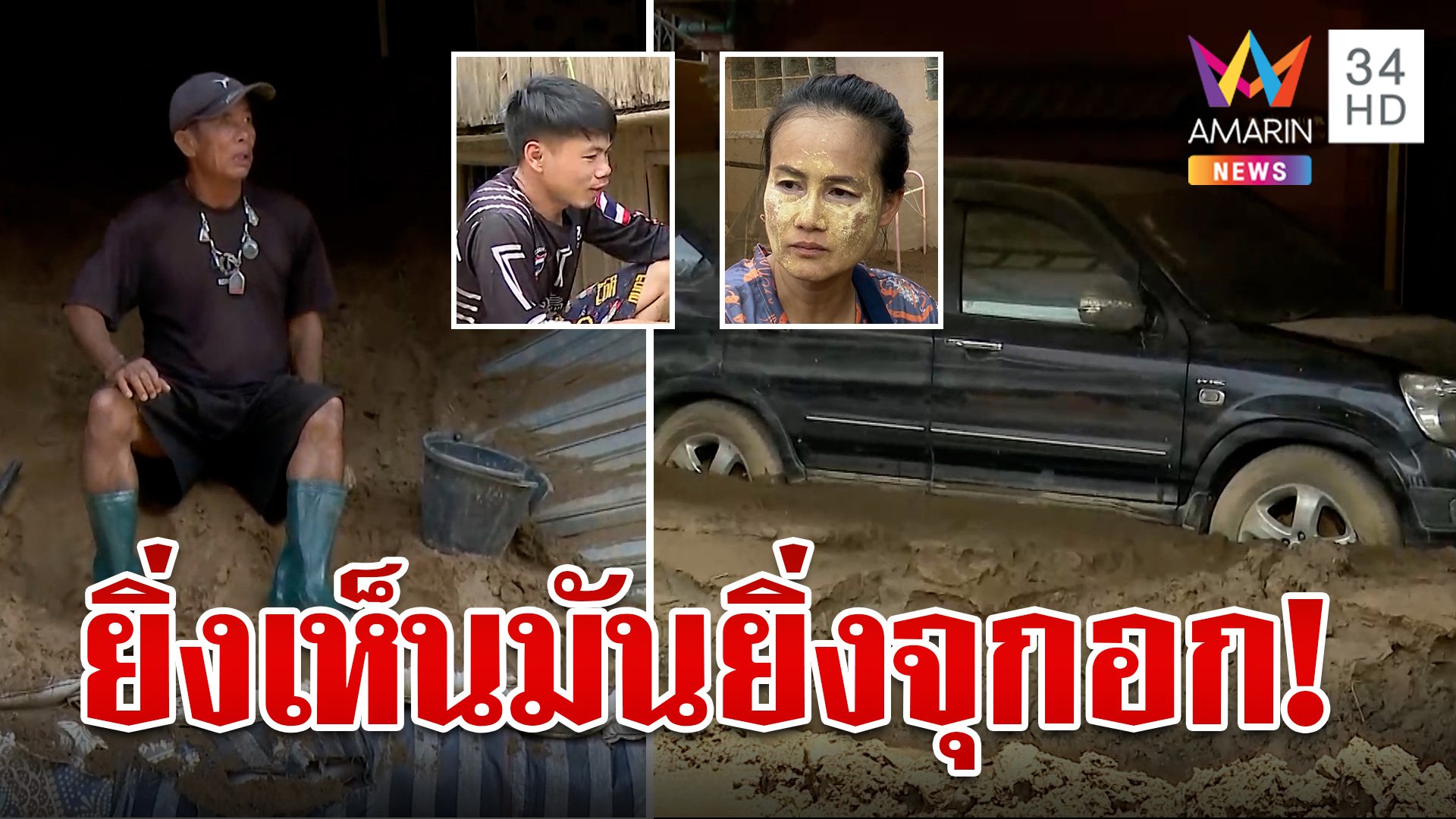 สุดสิ้นหวังบ้าน-รถจมโคลน ไร้เงินฟื้นฟู ชาวเชียงรายโอดได้แต่ทำใจ | ทุบโต๊ะข่าว | 18 ก.ย. 67 | AMARIN TVHD34