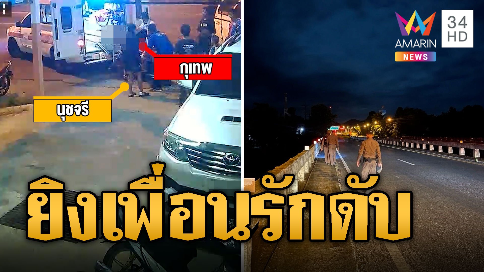 ซี้เก่าควบจยย. ประกบยิงเพื่อนดับ | ข่าวเที่ยงอมรินทร์ | 19 ก.ย. 67 | AMARIN TVHD34